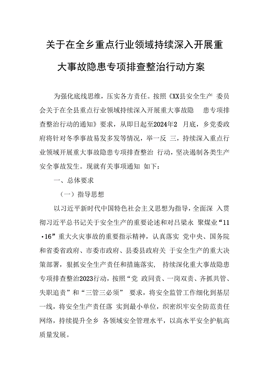 关于在全乡重点行业领域持续深入开展重大事故隐患专项排查整治行动方案.docx_第1页