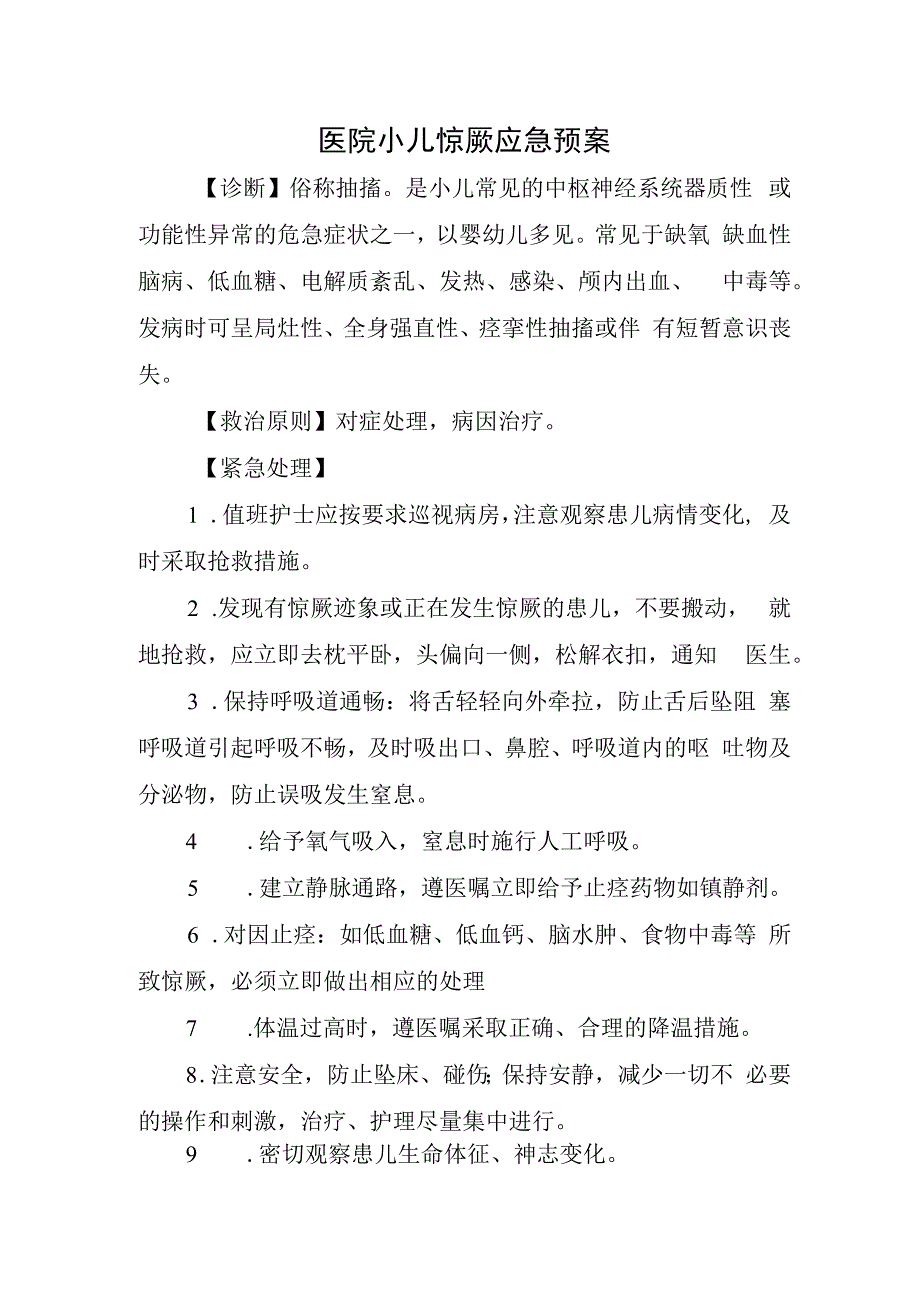 医院小儿惊厥应急预案.docx_第1页