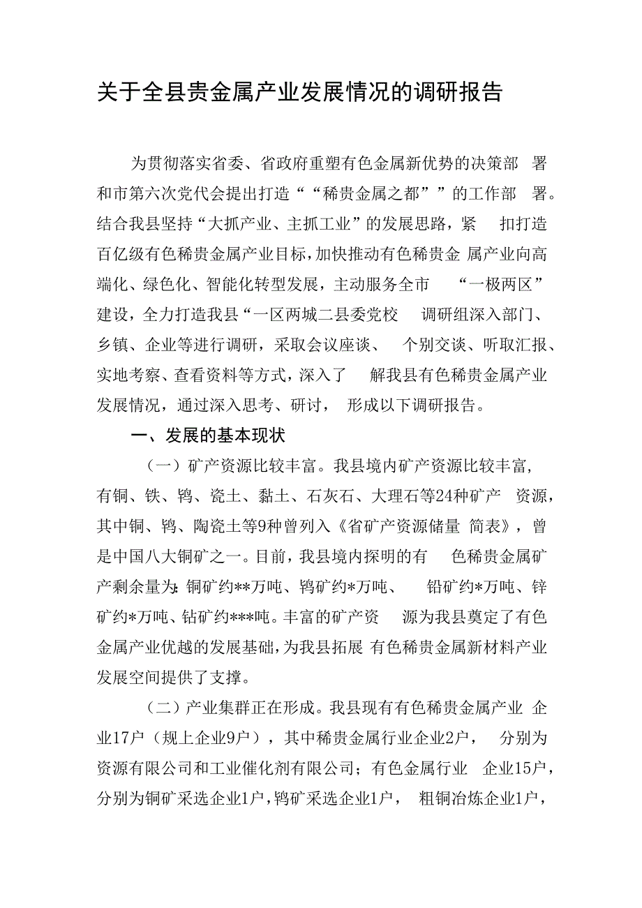 关于全县贵金属产业发展情况的调研报告.docx_第1页