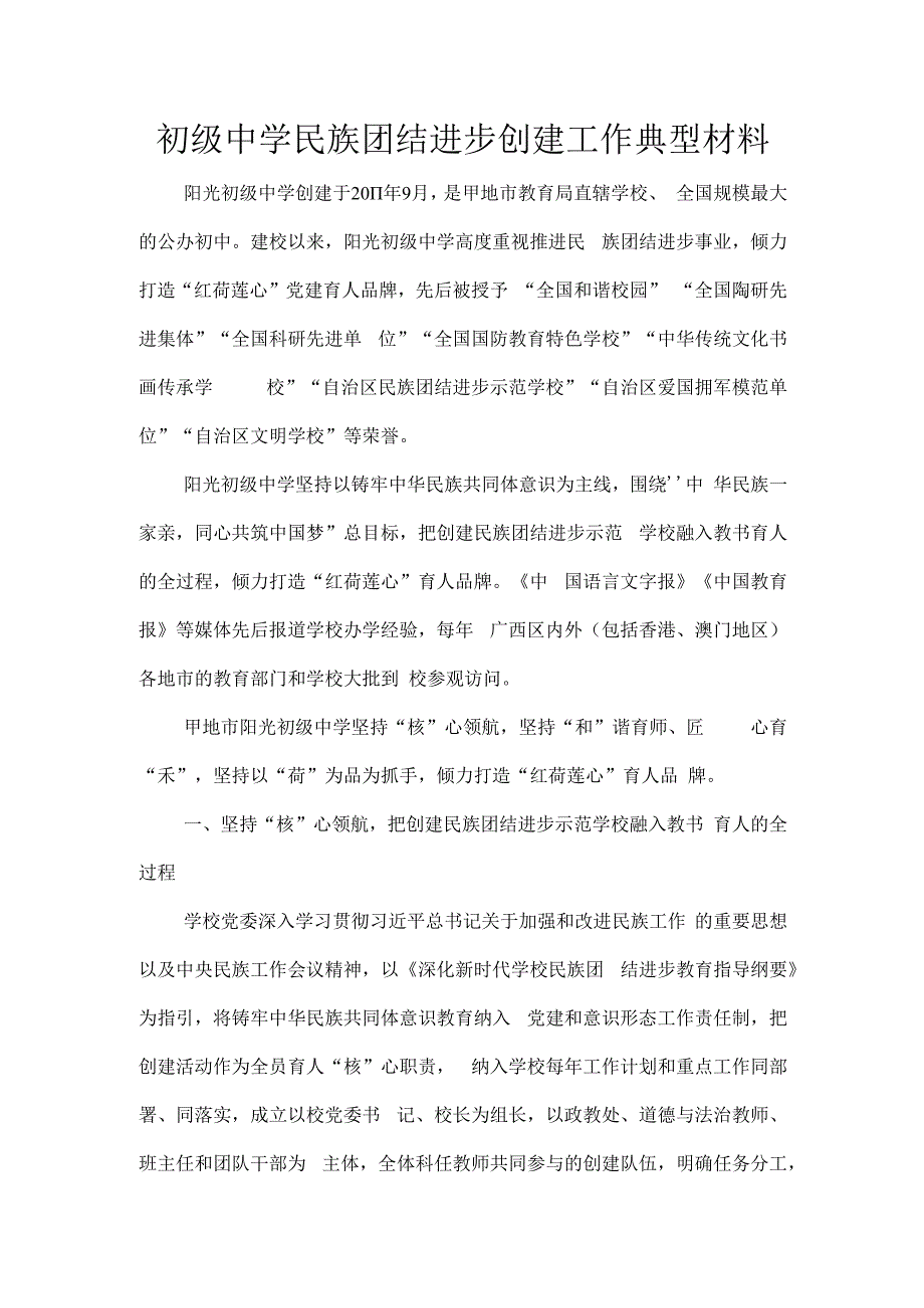 初级中学民族团结进步创建工作典型材料.docx_第1页