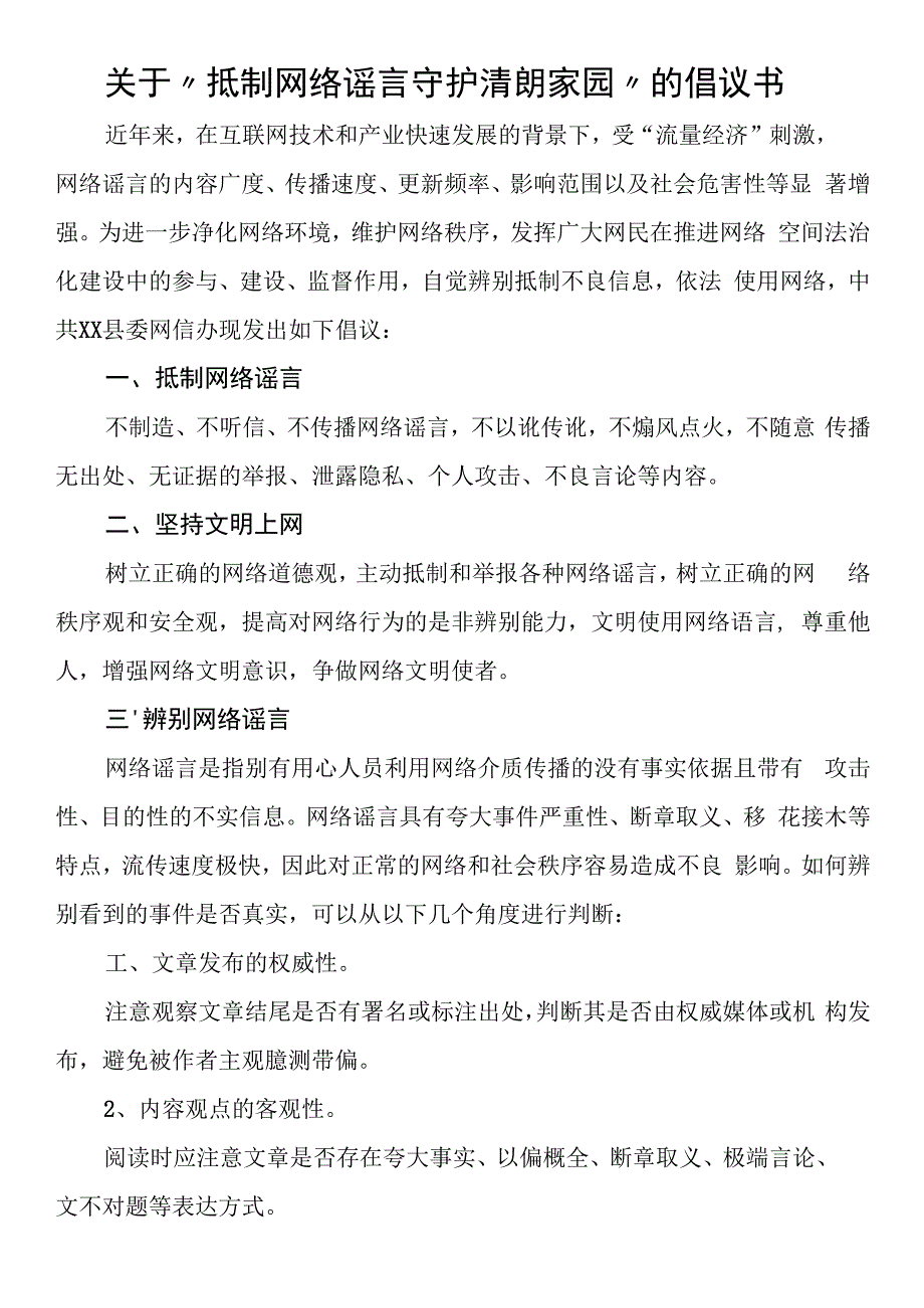 关于“抵制网络谣言 守护清朗家园”的倡议书.docx_第1页