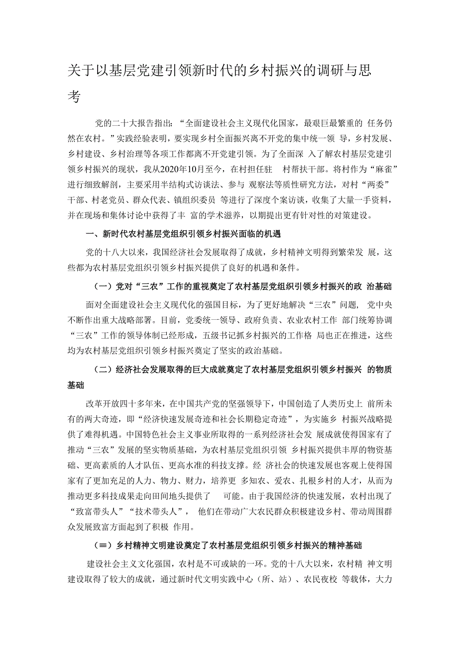 关于以基层党建引领新时代的乡村振兴的调研与思考.docx_第1页