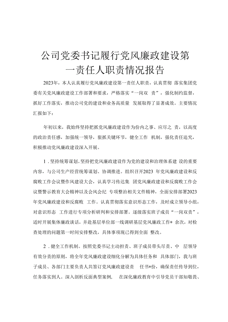 公司党委书记履行党风廉政建设第一责任人职责情况报告.docx_第1页