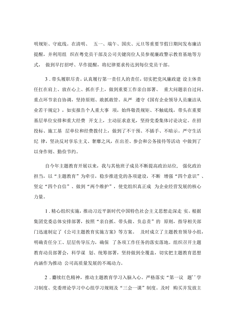 公司党委书记履行党风廉政建设第一责任人职责情况报告.docx_第2页