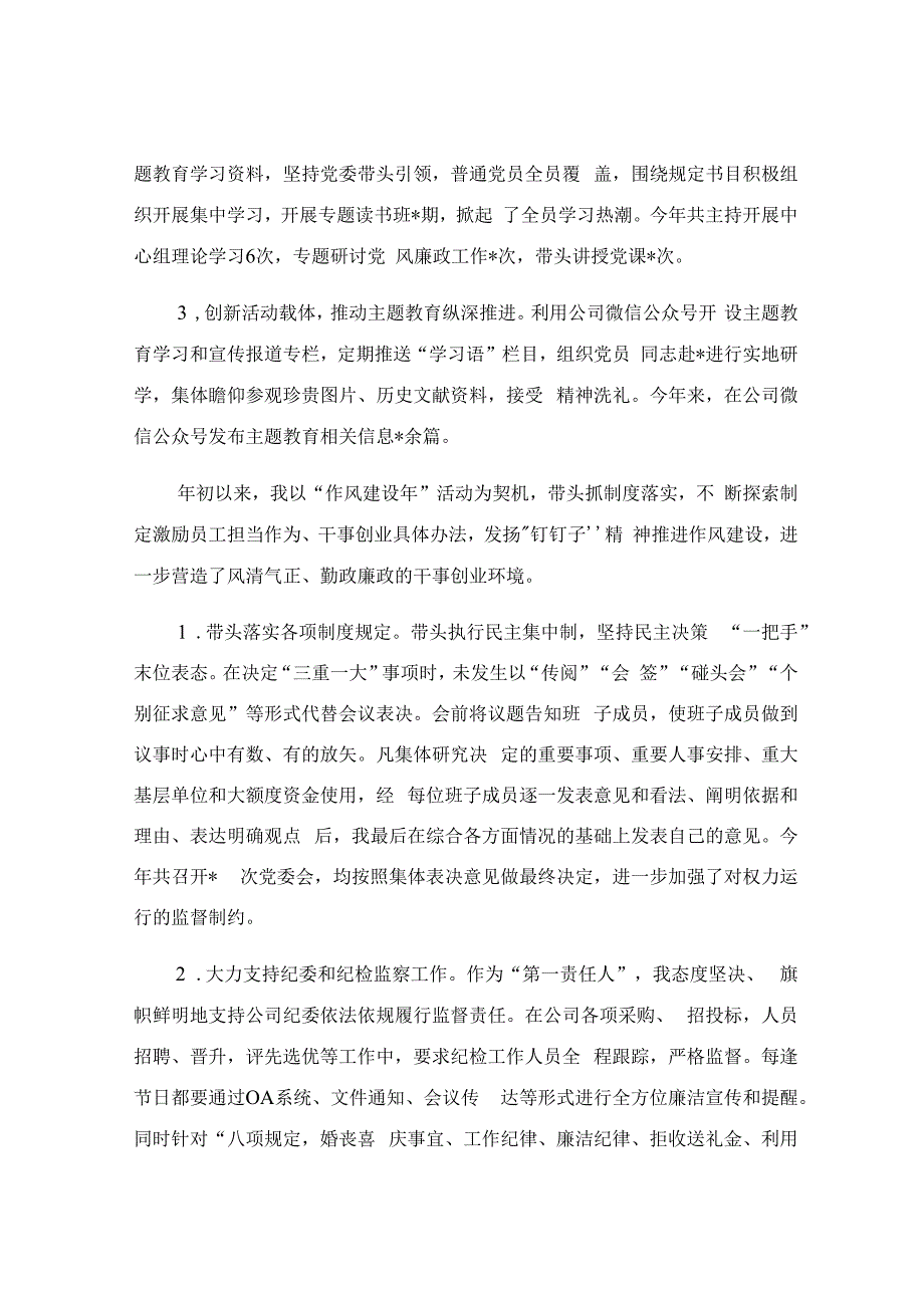 公司党委书记履行党风廉政建设第一责任人职责情况报告.docx_第3页