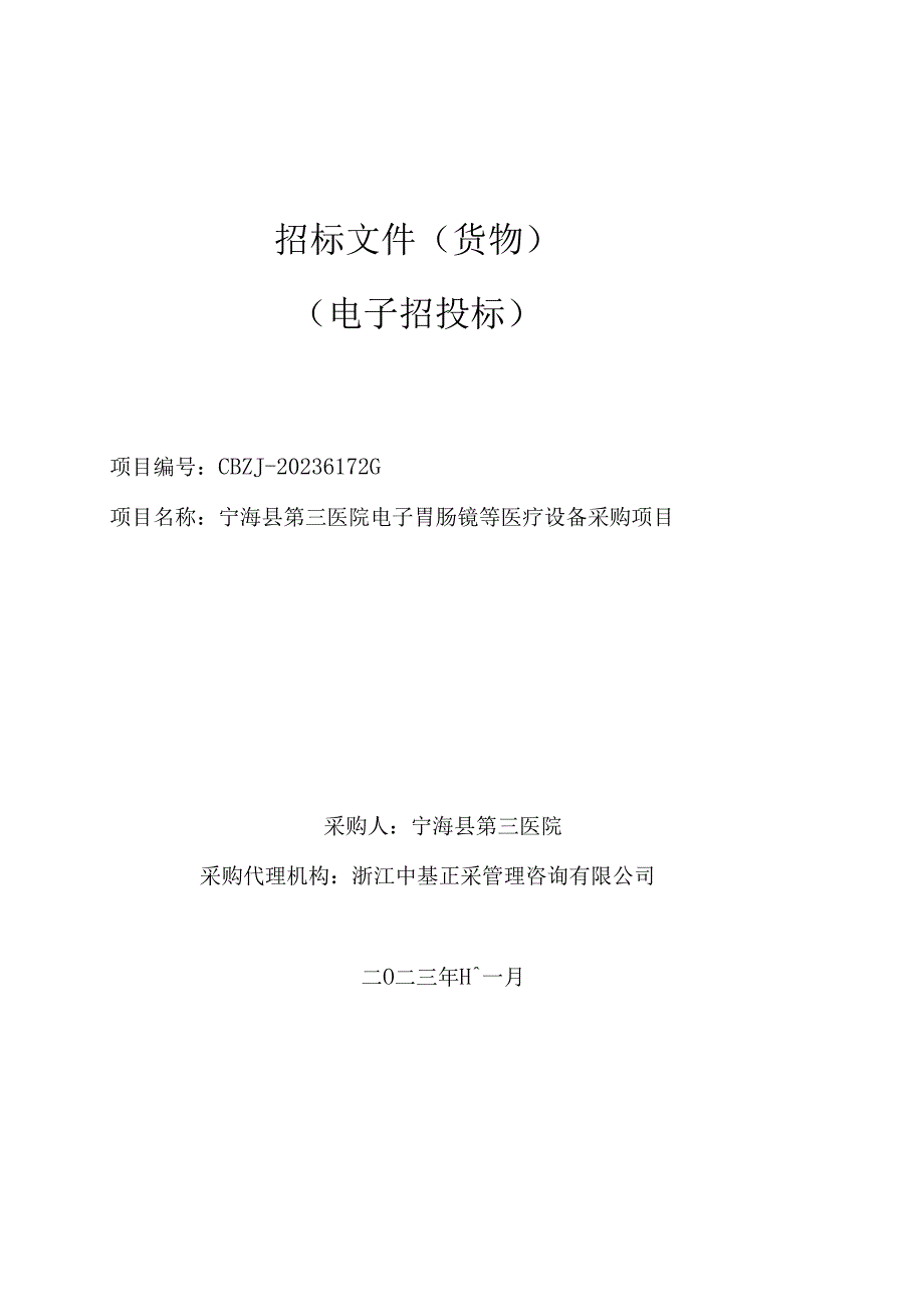 医院电子胃肠镜等医疗设备采购项目招标文件.docx_第1页