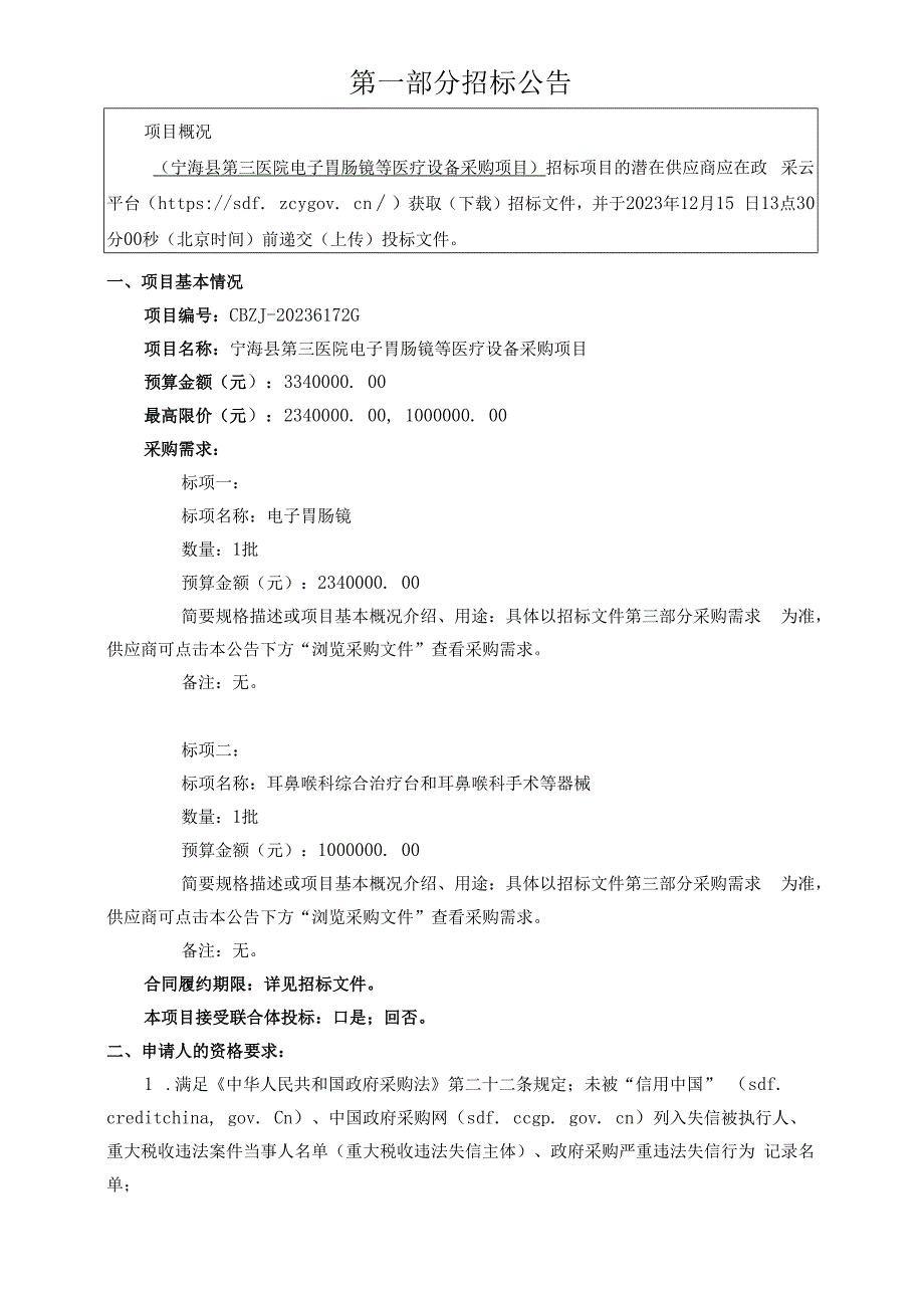 医院电子胃肠镜等医疗设备采购项目招标文件.docx_第3页