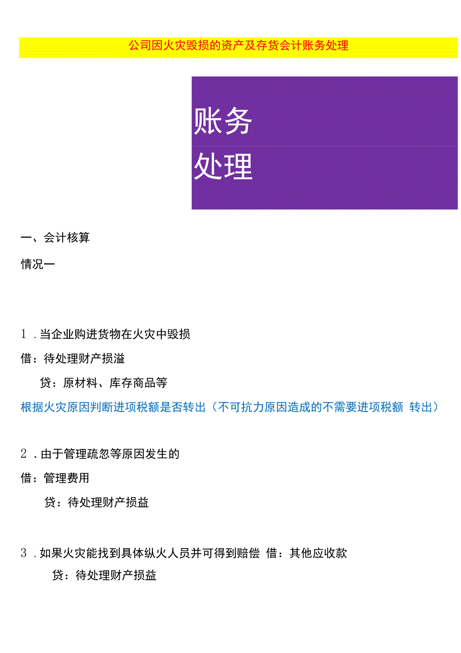 公司因火灾毁损的资产及存货会计账务处理.docx_第1页