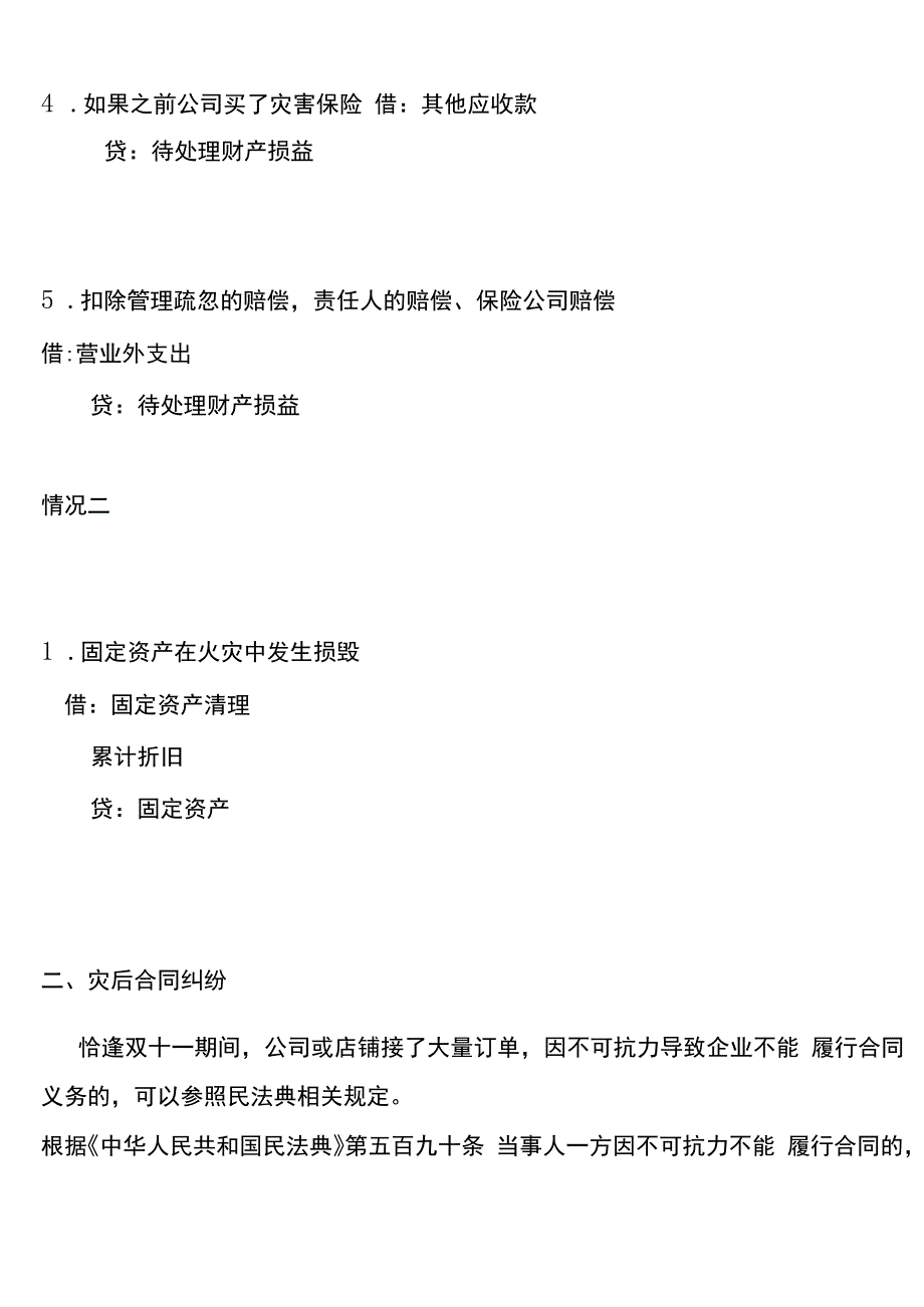 公司因火灾毁损的资产及存货会计账务处理.docx_第2页