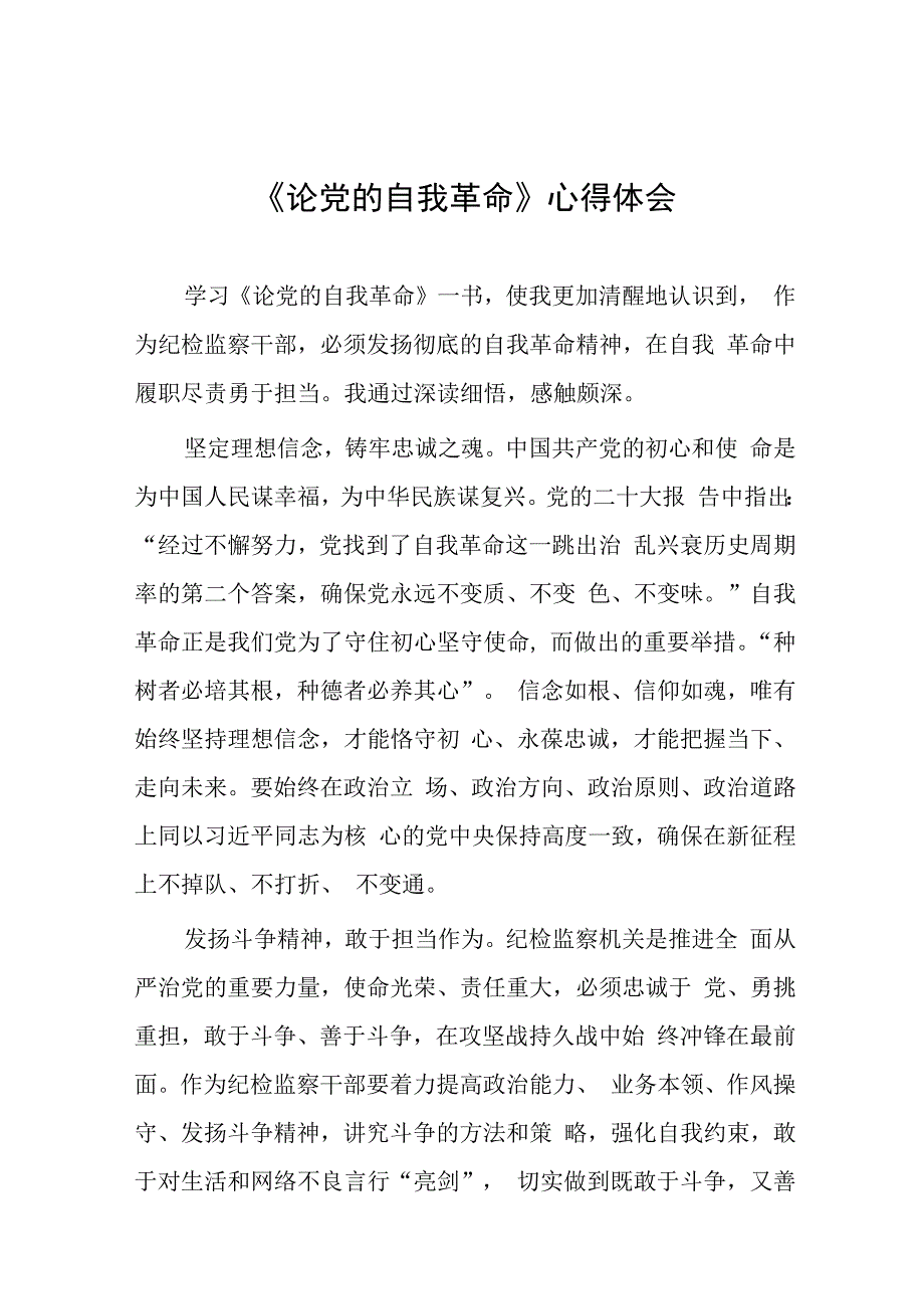 关于学习《论党的自我革命》心得体会交流发言二十篇.docx_第1页