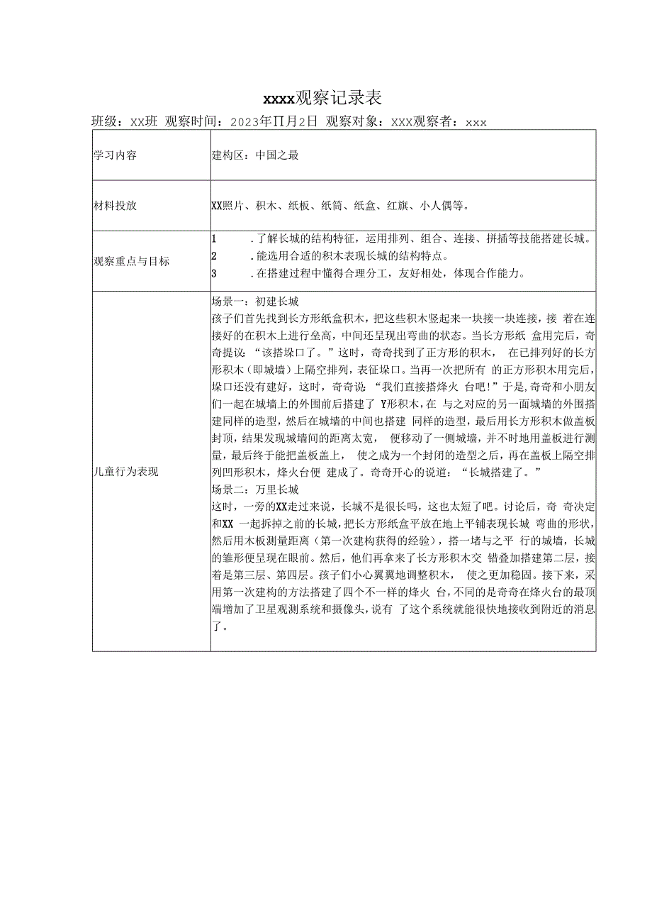 区域游戏观察记录表（建构区）公开课教案教学设计课件资料.docx_第1页