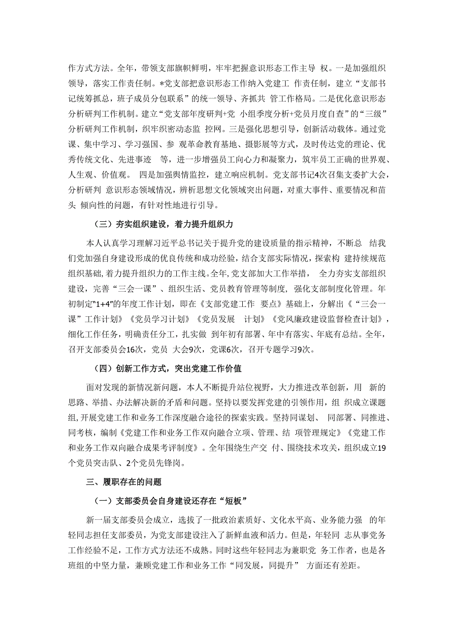 公司党支部书记2023年党建述评考核工作述职报告.docx_第2页