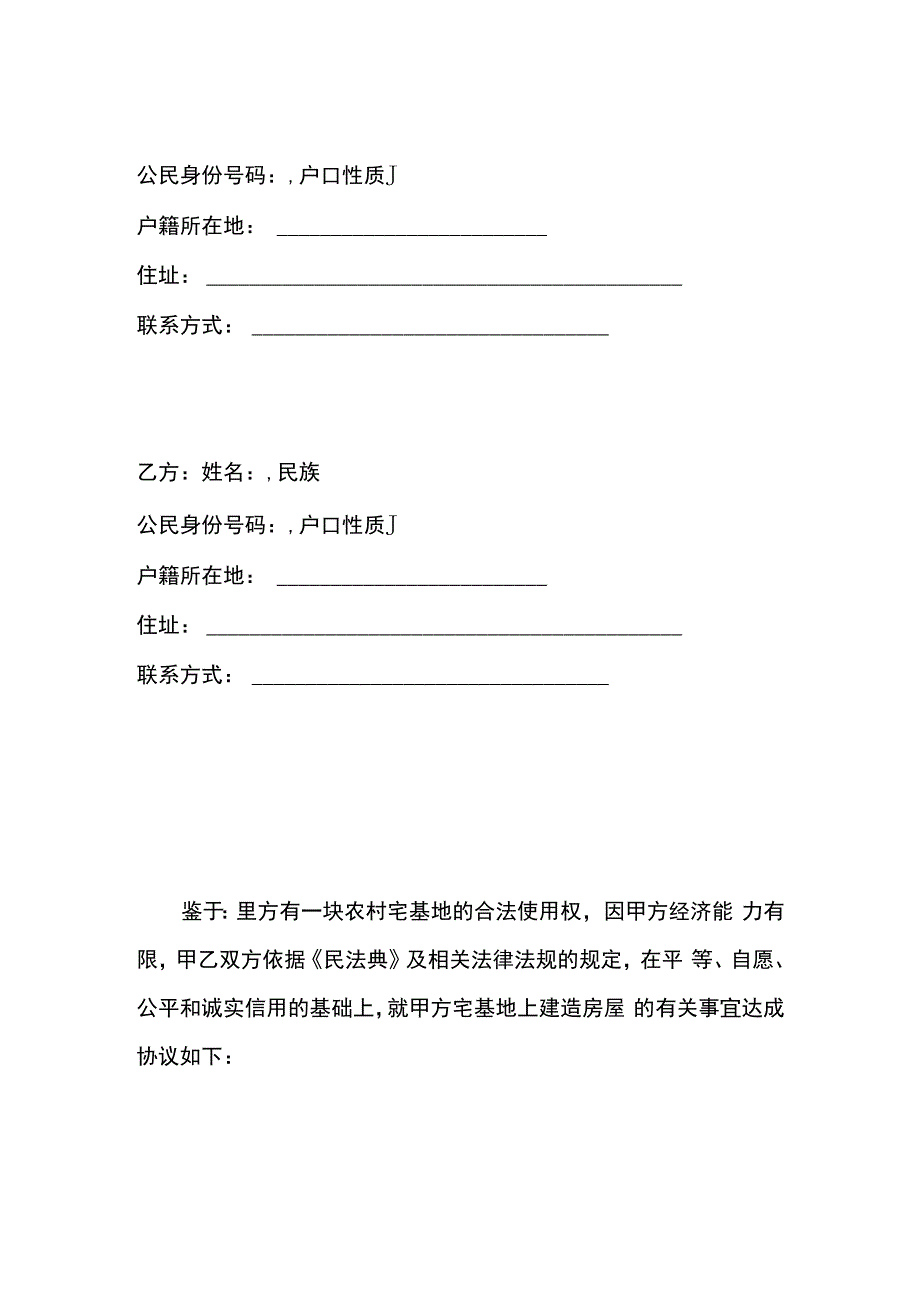 农村宅基地盖房协议书.docx_第2页