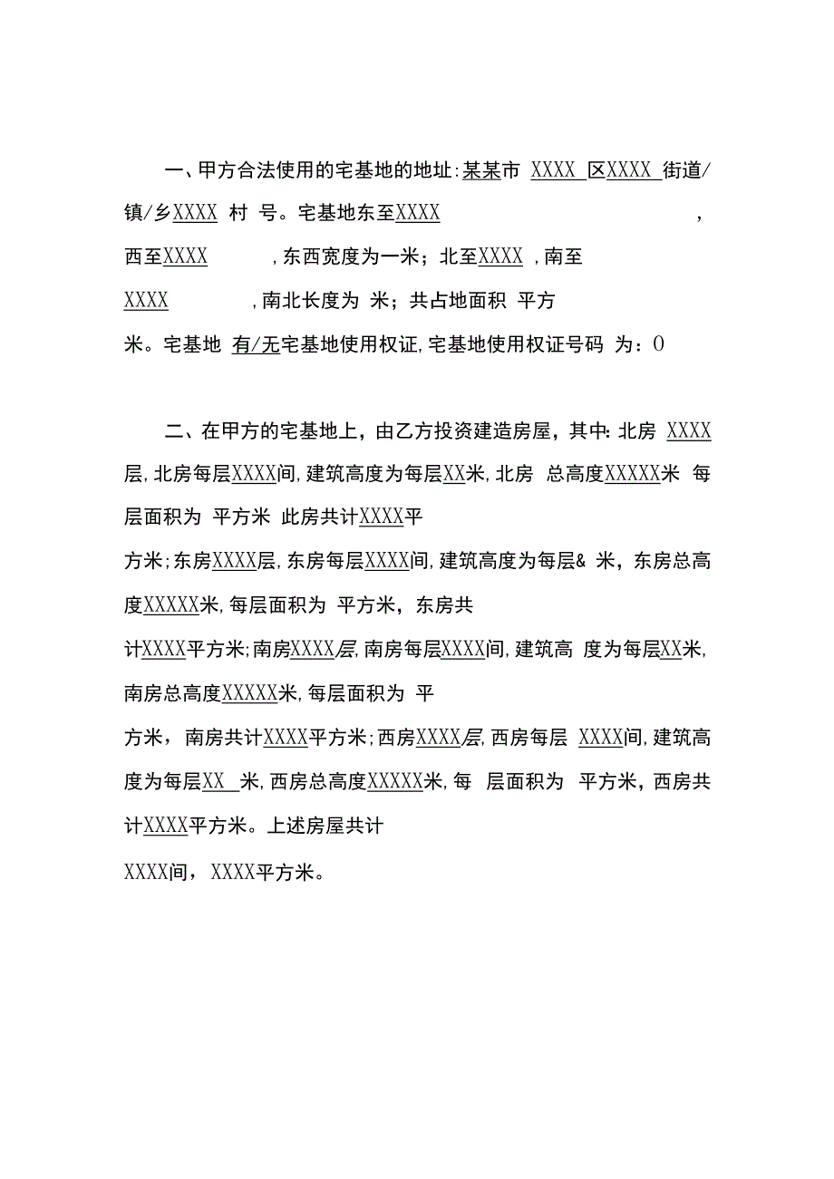 农村宅基地盖房协议书.docx_第3页