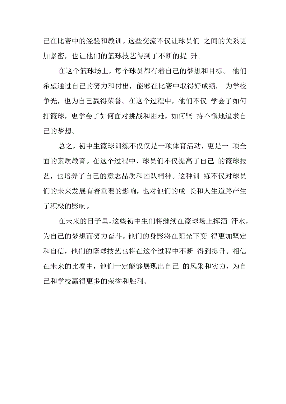 关于初中生篮球训练的细节描写.docx_第3页