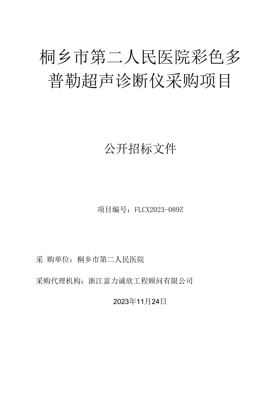 医院彩色多普勒超声诊断仪采购项目招标文件.docx_第1页