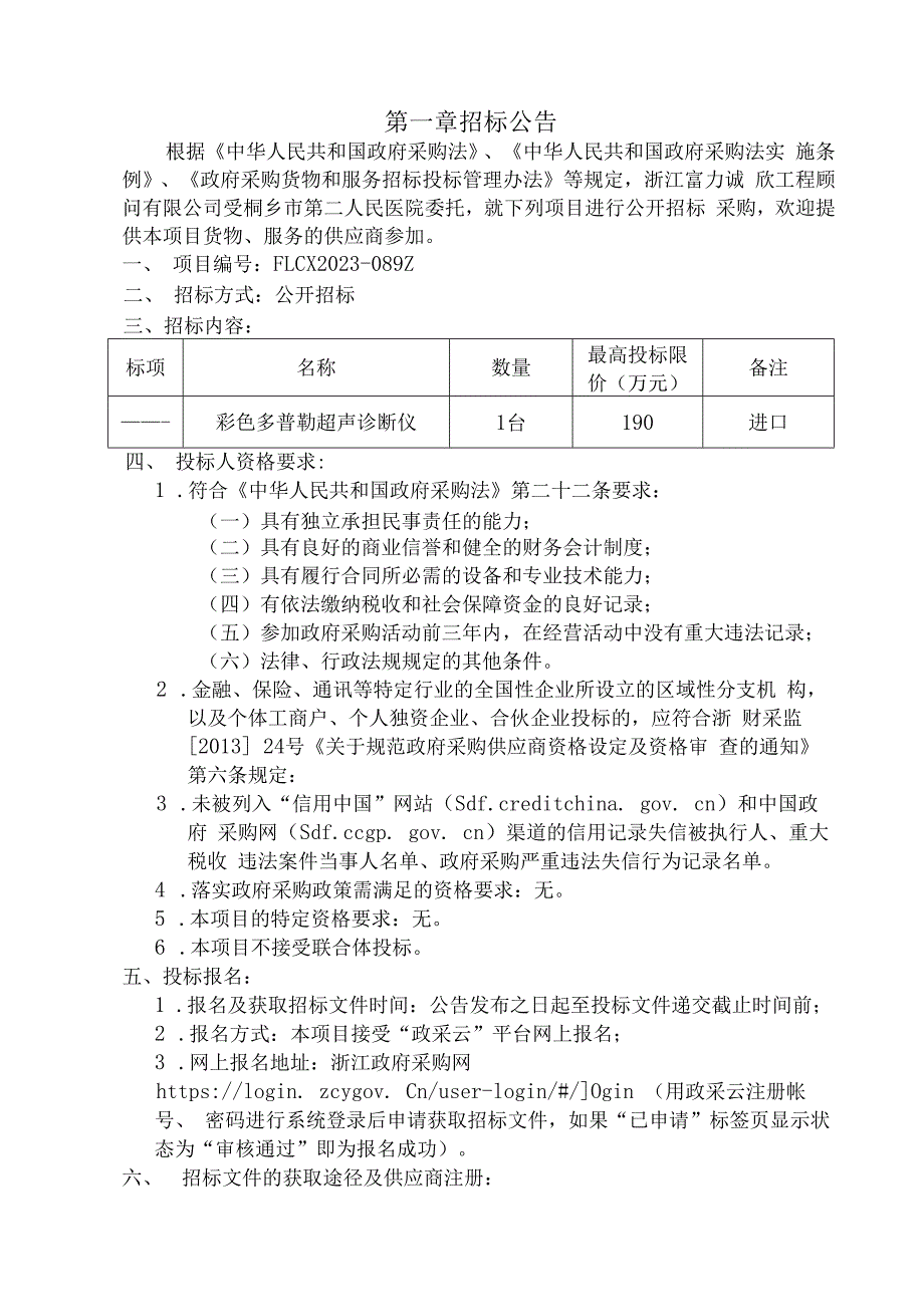 医院彩色多普勒超声诊断仪采购项目招标文件.docx_第3页