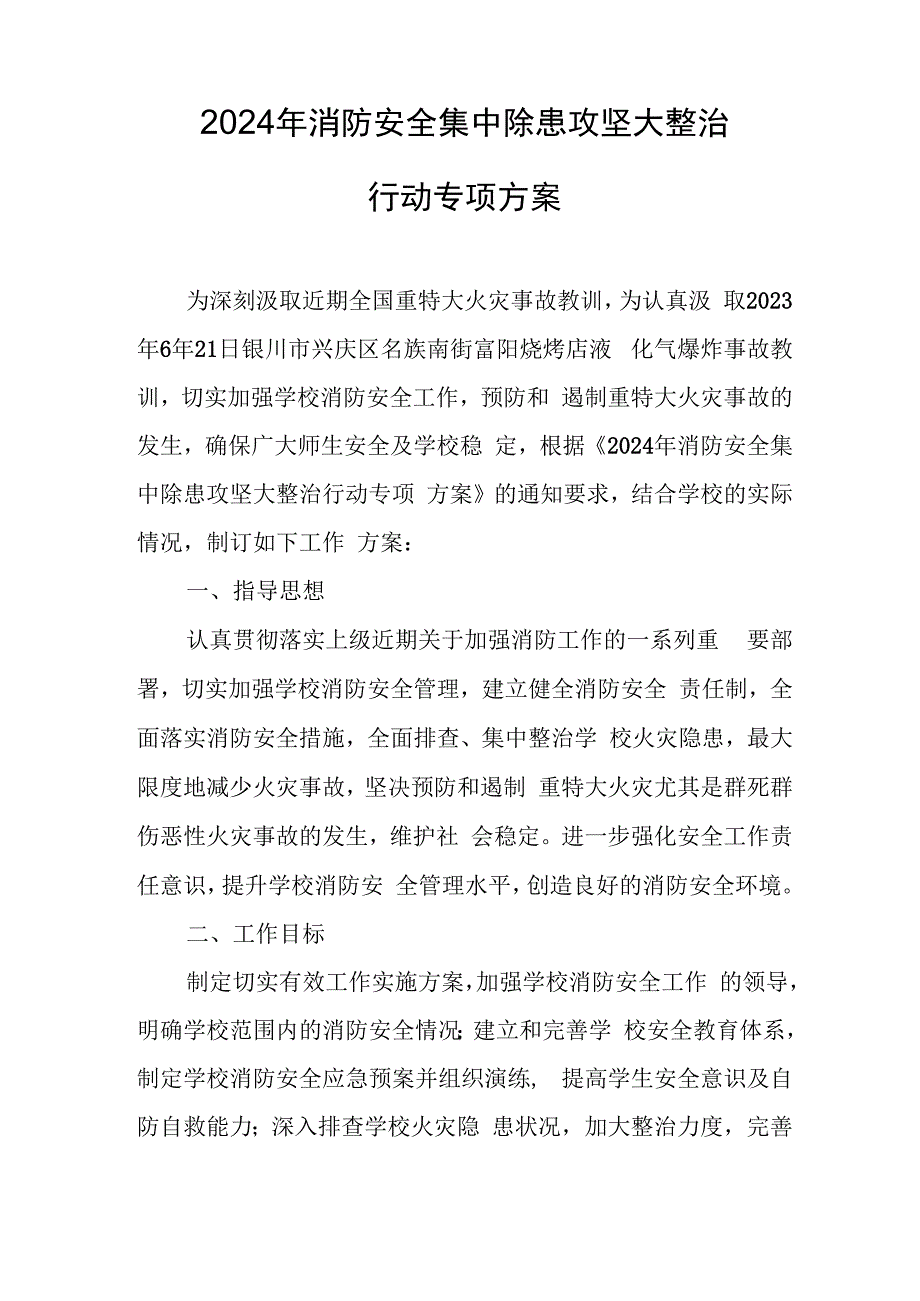 养老院2024年消防安全集中除患攻坚大整治行动工作方案 （7份）.docx_第3页