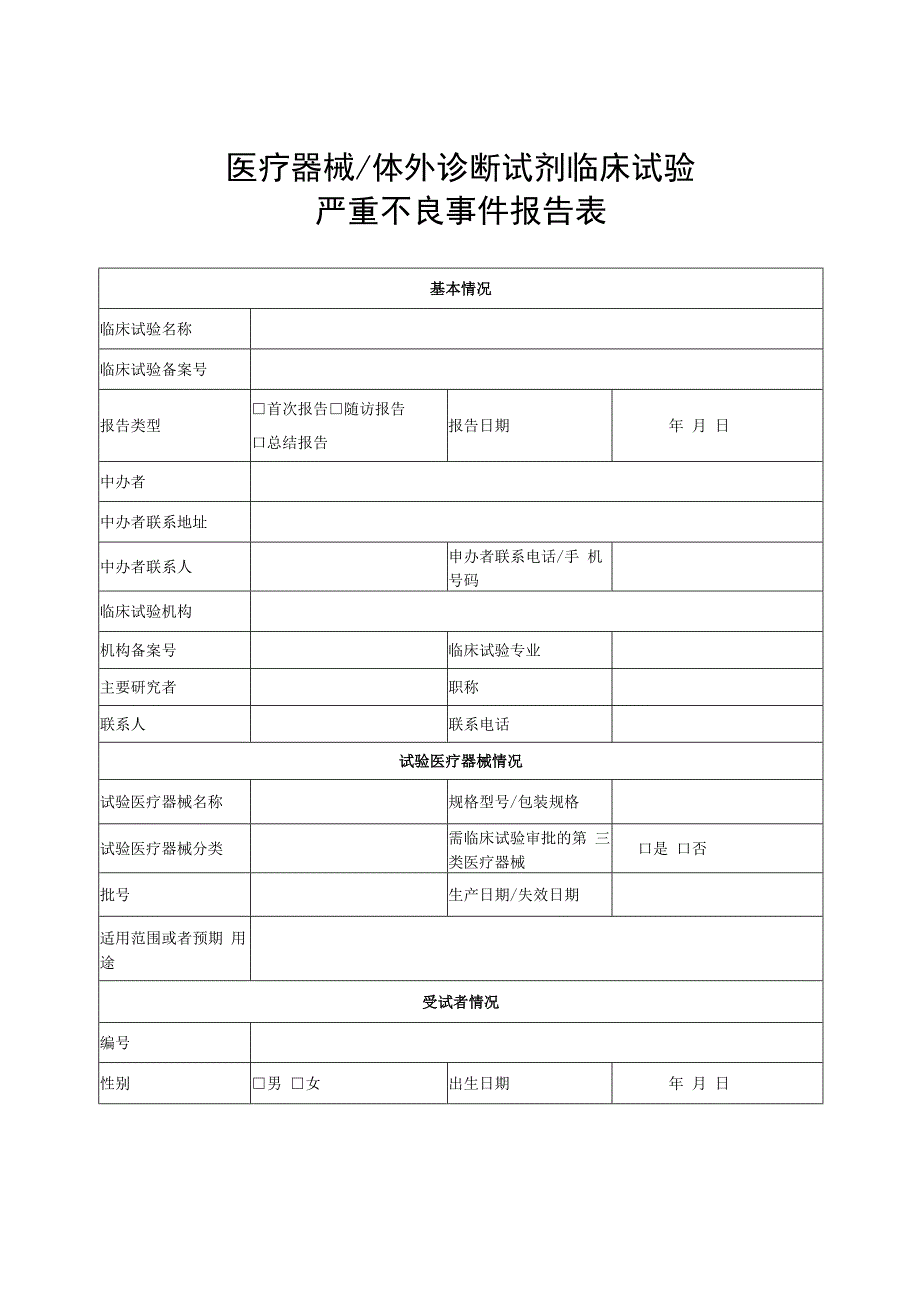 医疗器械体外诊断试剂临床试验严重不良事件报告表.docx_第1页