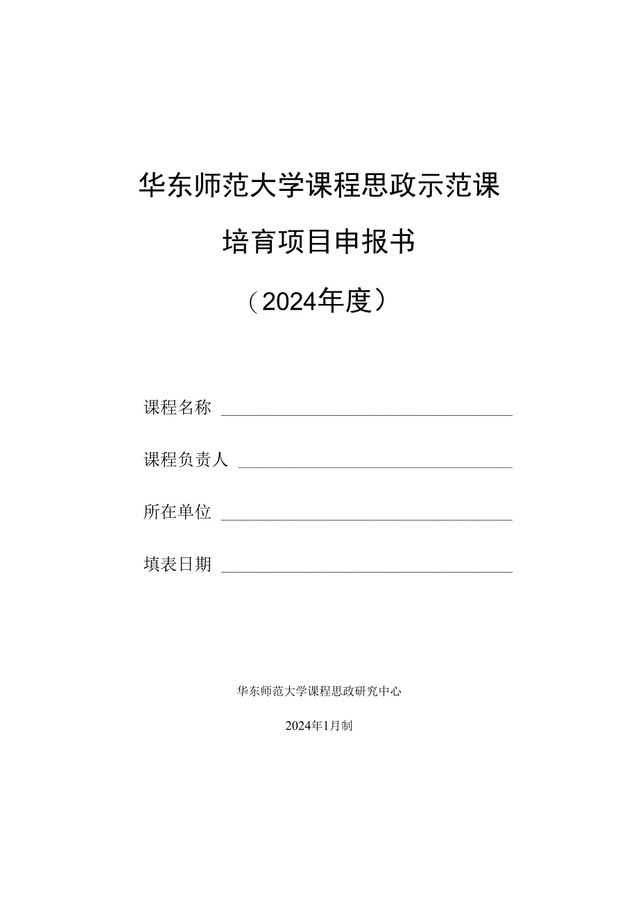 华东师范大学课程思政示范课培育项目申报书2024年度.docx_第1页