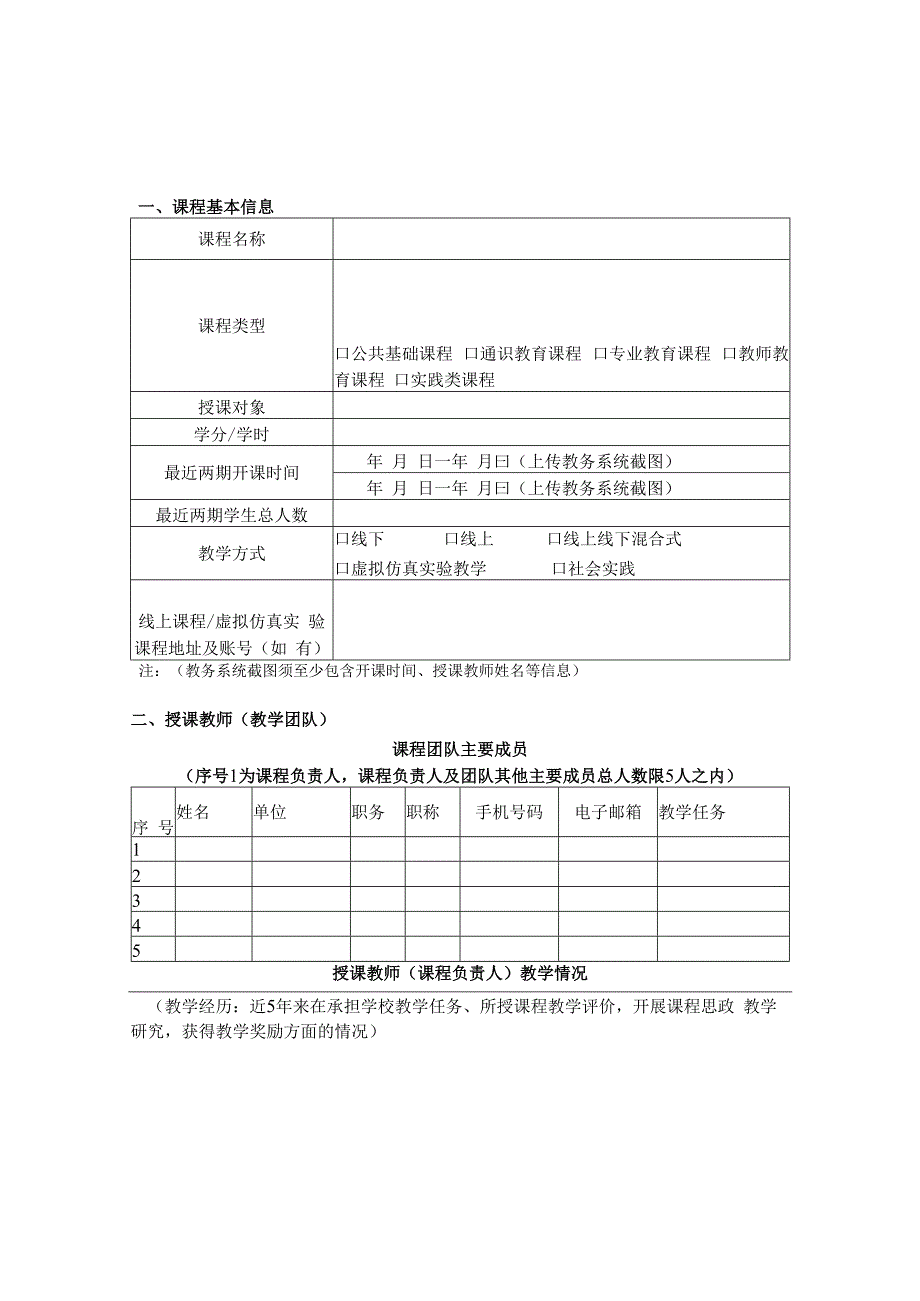 华东师范大学课程思政示范课培育项目申报书2024年度.docx_第2页