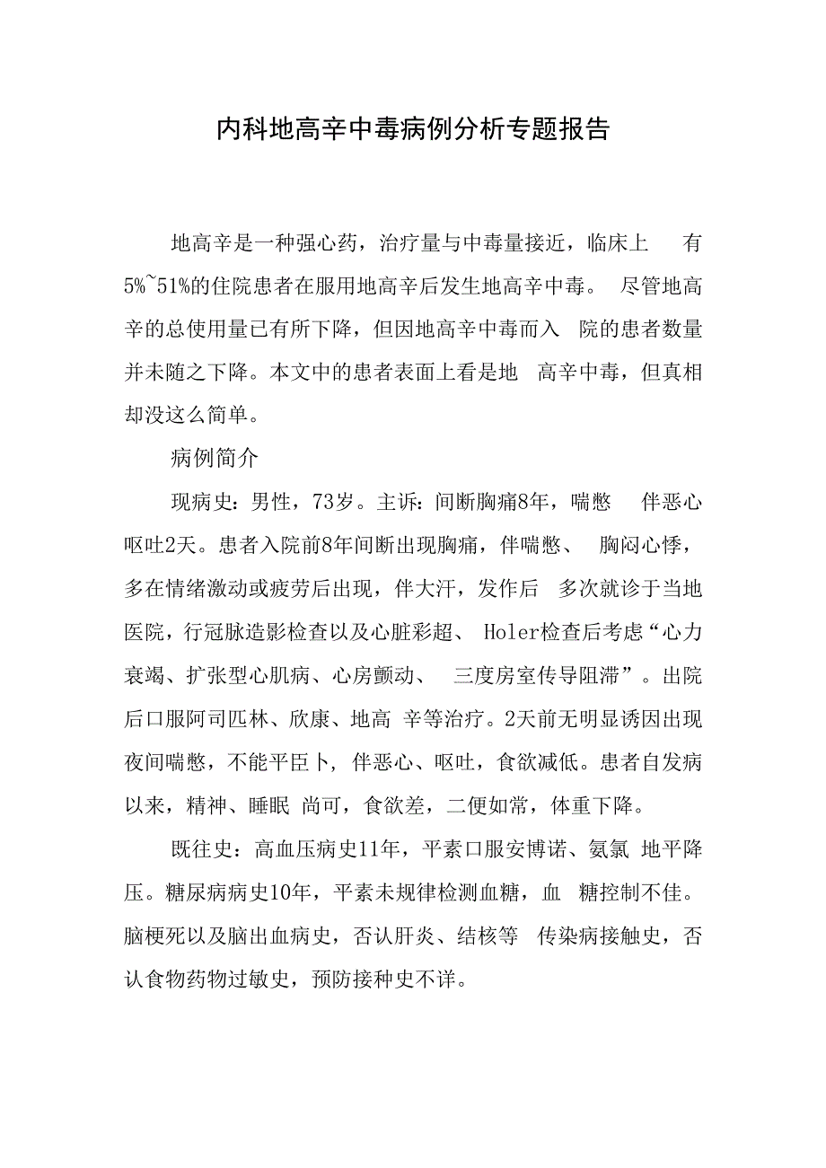 内科地高辛中毒病例分析专题报告.docx_第1页