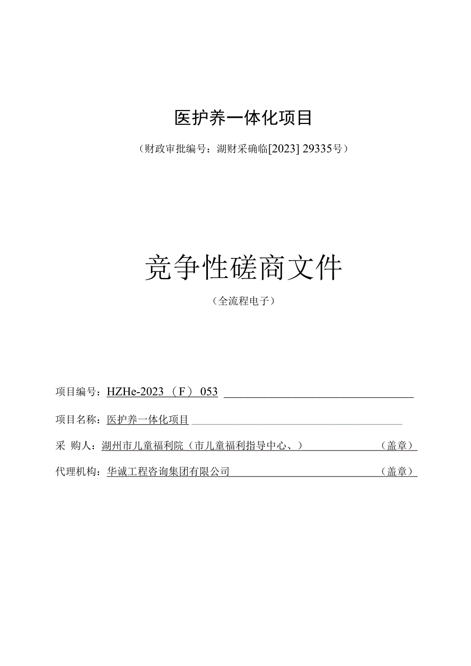 医护养一体化项目招标文件.docx_第1页