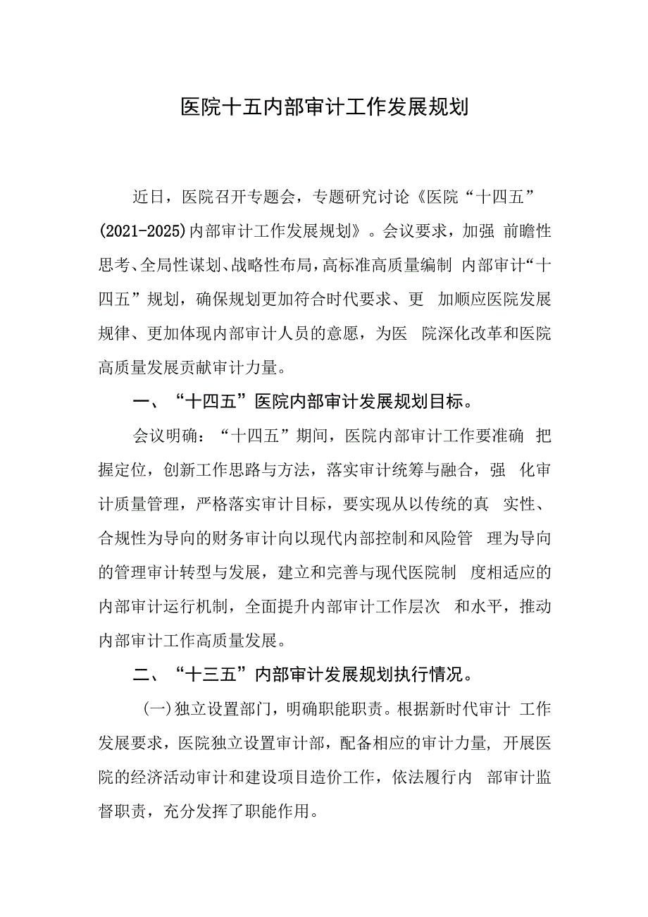 医院十五内部审计工作发展规划.docx_第1页