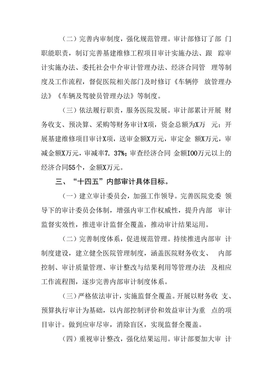 医院十五内部审计工作发展规划.docx_第2页