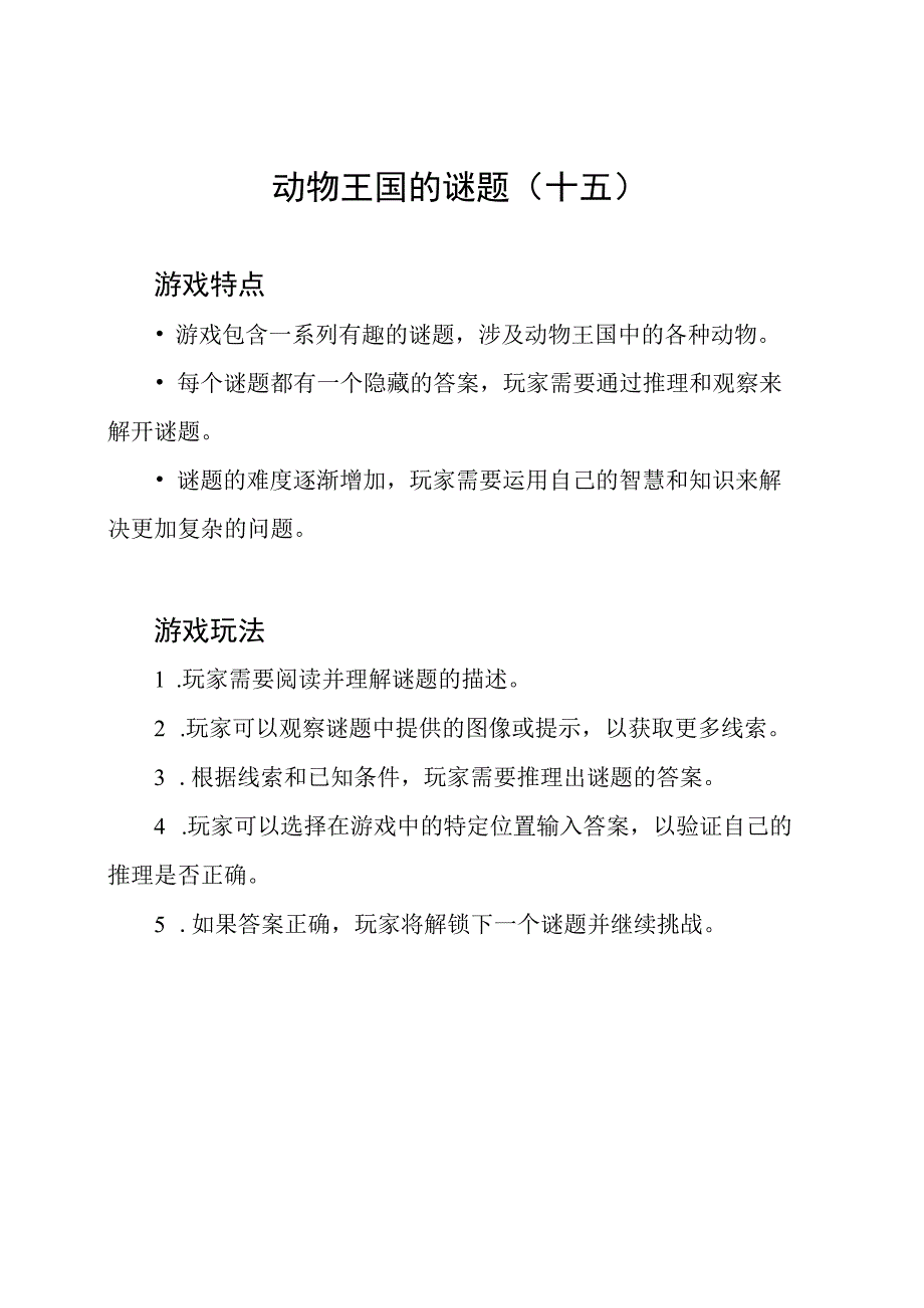 动物王国的谜题(十五).docx_第1页