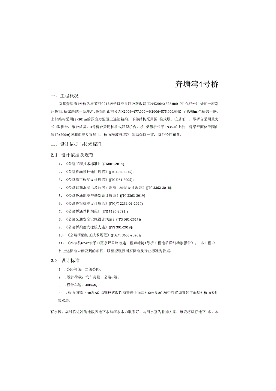 公路改建工程（奔塘湾1号桥） 施工图设计说明.docx_第2页