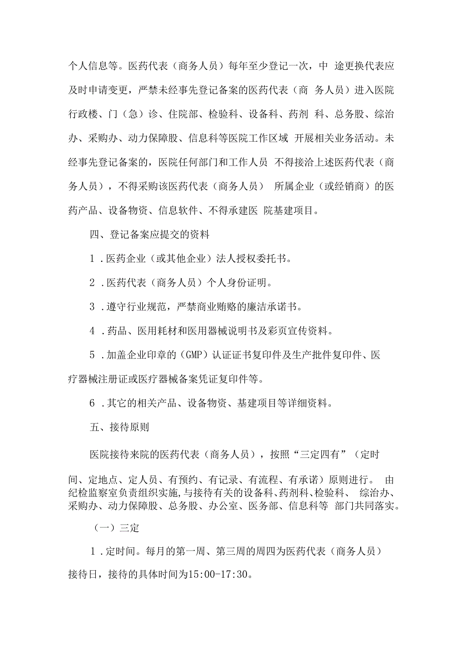 医院接待来院医药代表商务人员管理规定.docx_第2页