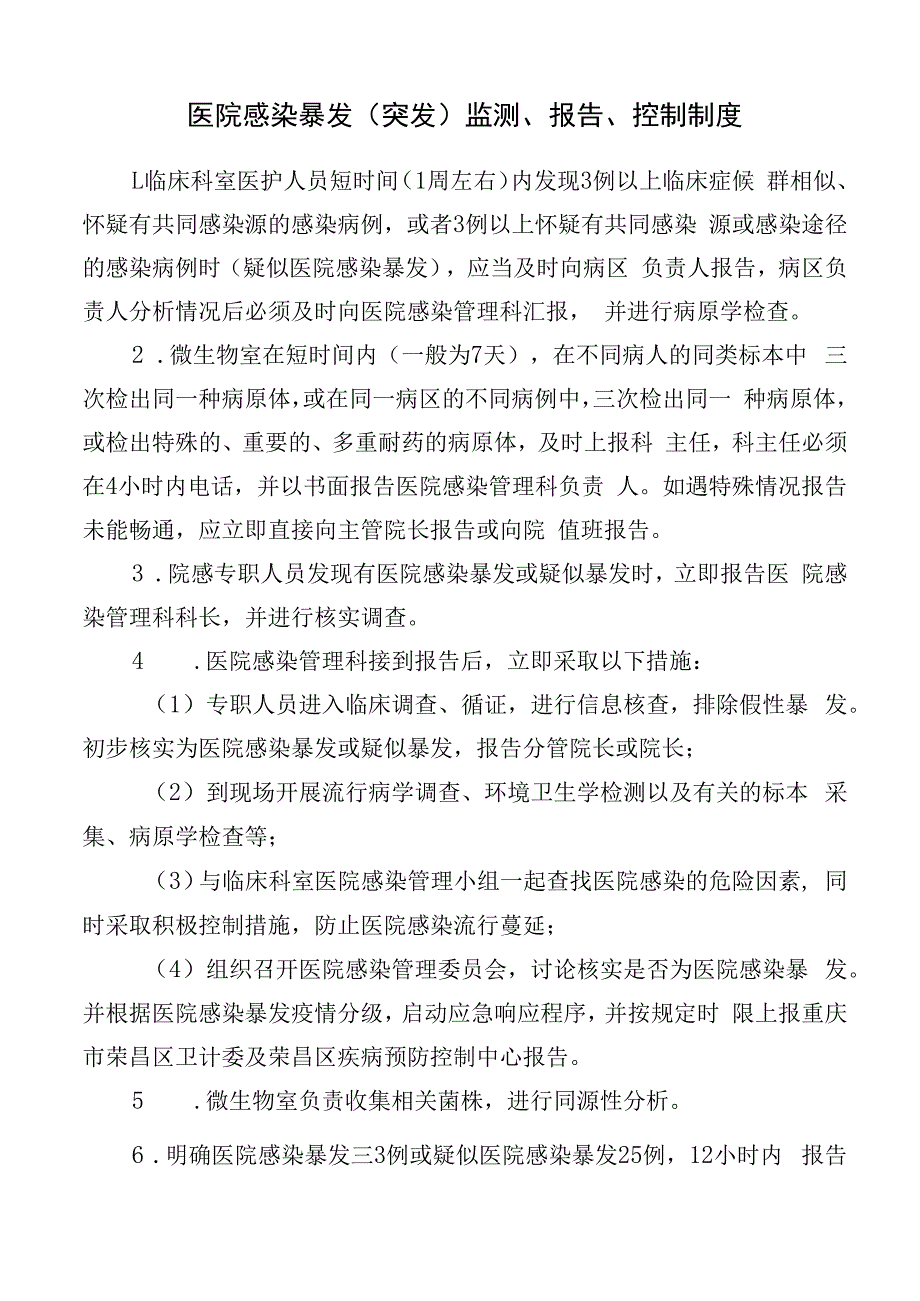 医院感染暴发（突发）监测、报告、控制制度.docx_第1页