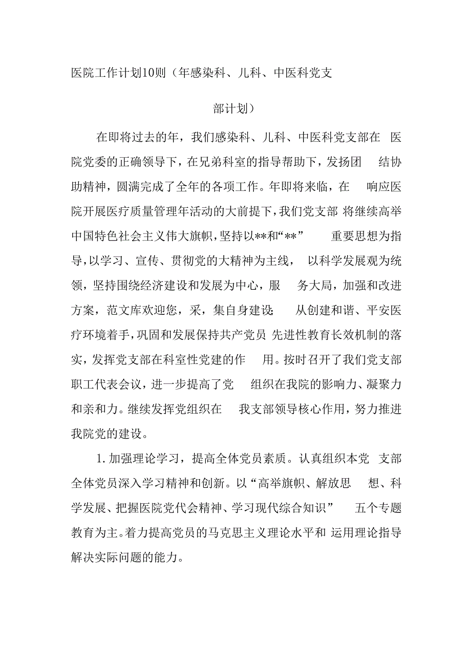 医院工作计划10则（年感染科、儿科、中医科党支部计划）.docx_第1页