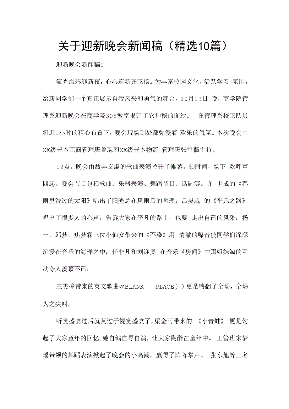 关于迎新晚会新闻稿（精选10篇）.docx_第1页