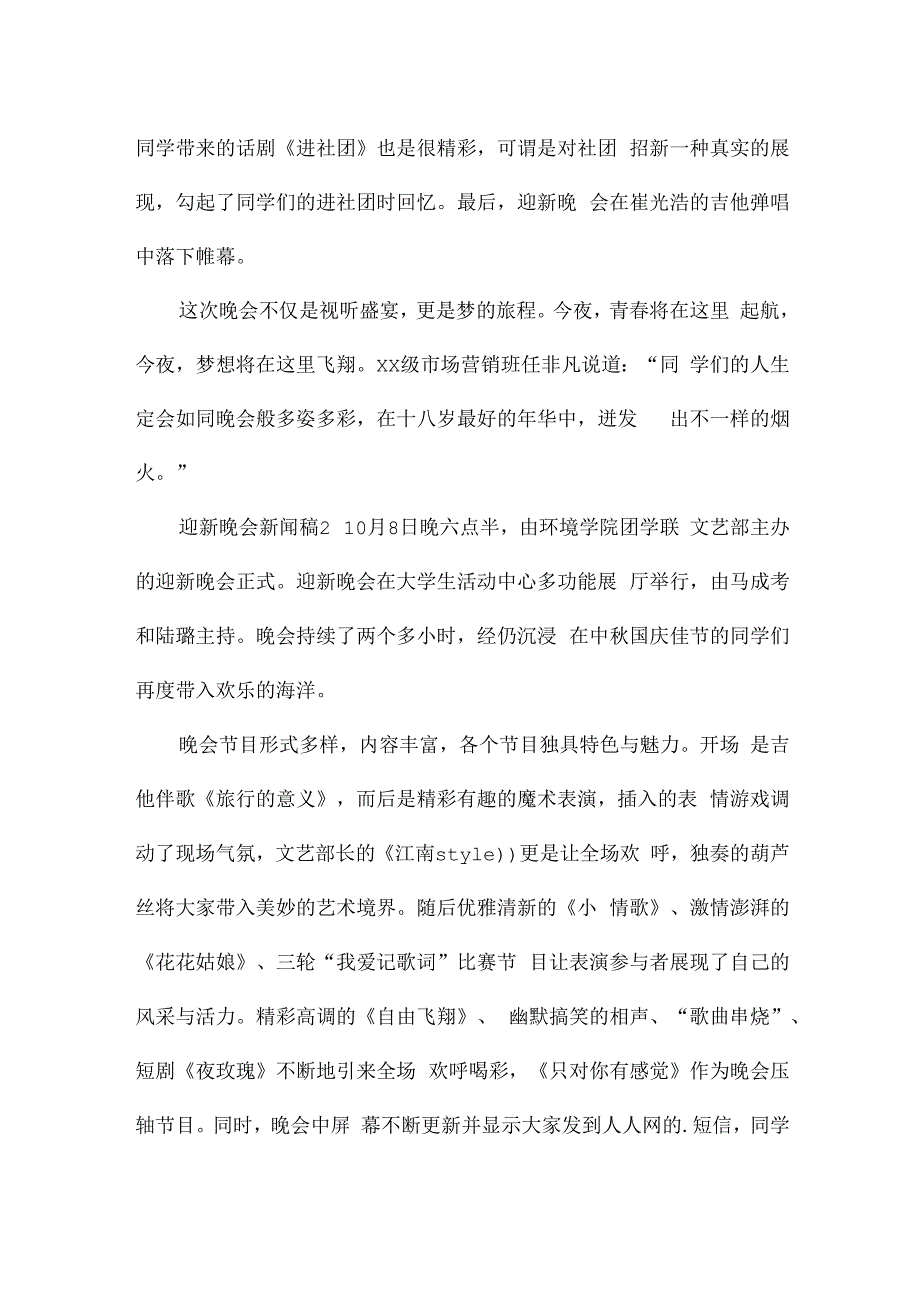 关于迎新晚会新闻稿（精选10篇）.docx_第2页