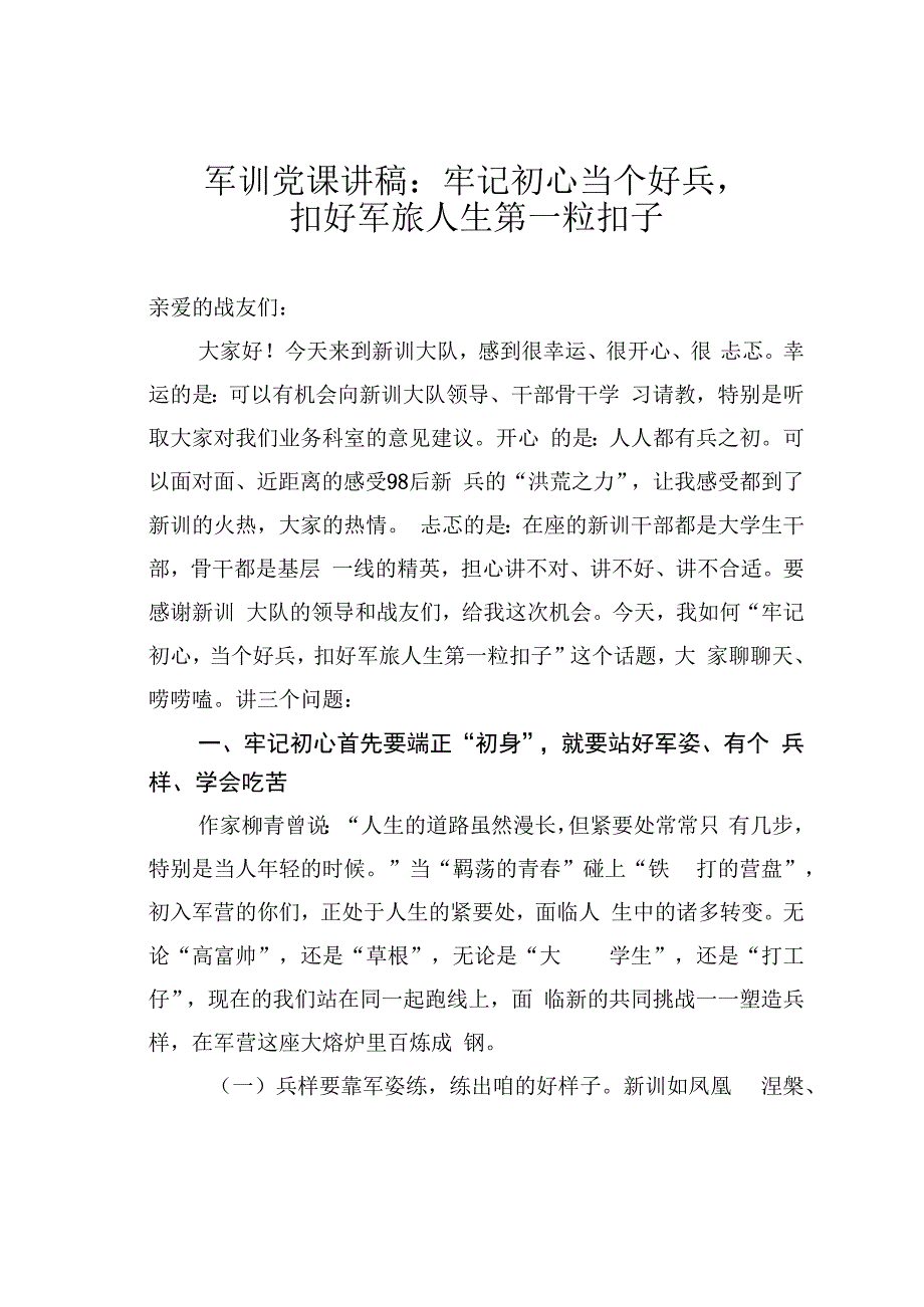 军训党课讲稿：牢记初心当个好兵扣好军旅人生第一粒扣子.docx_第1页