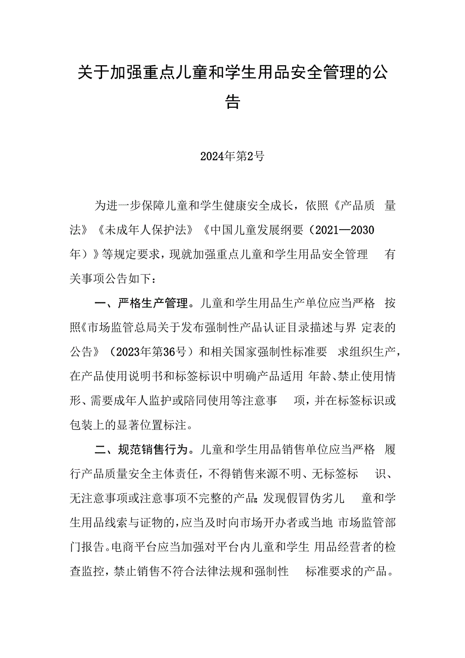 关于加强重点儿童和学生用品安全管理的公告.docx_第1页