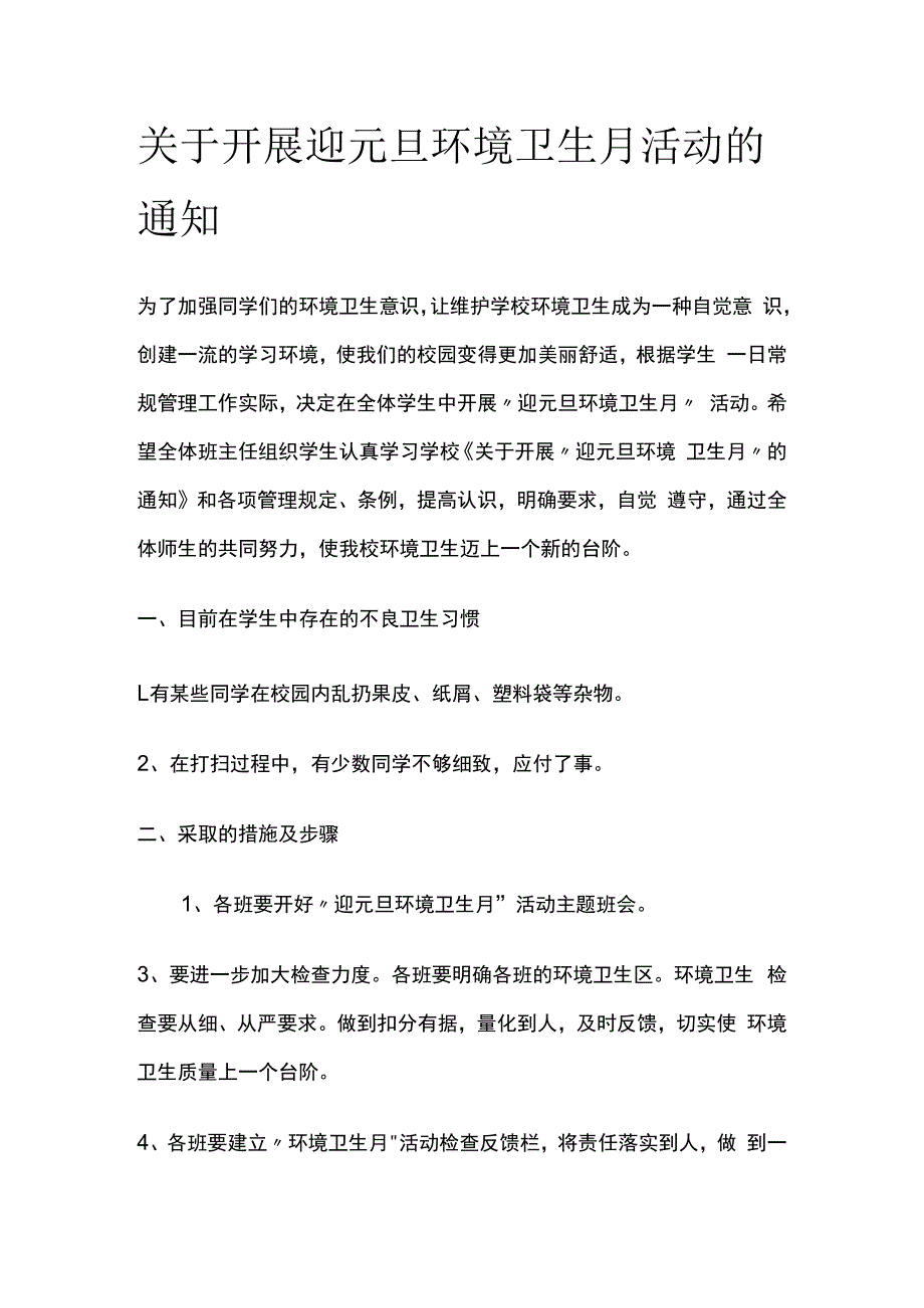 关于开展迎元旦环境卫生月活动的通知.docx_第1页