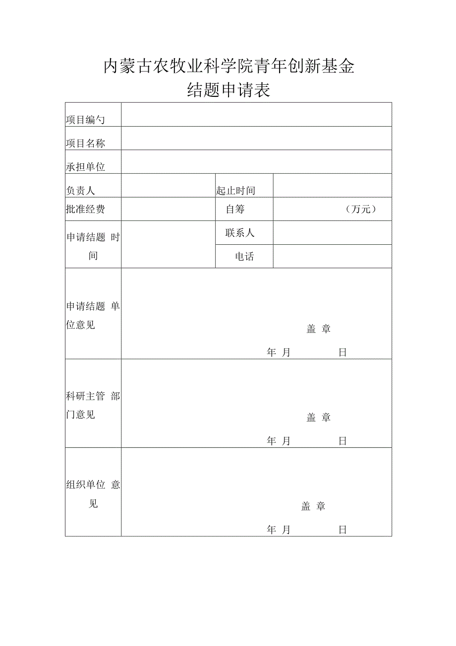 内蒙古农牧业科学院青年创新基金结题申请表.docx_第1页