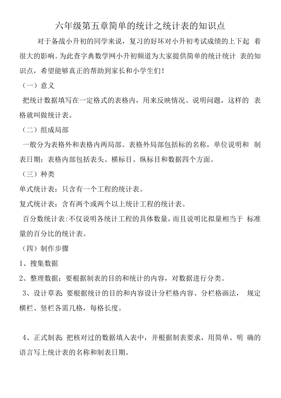 六年级第五章简单的统计之统计表的知识点.docx_第1页