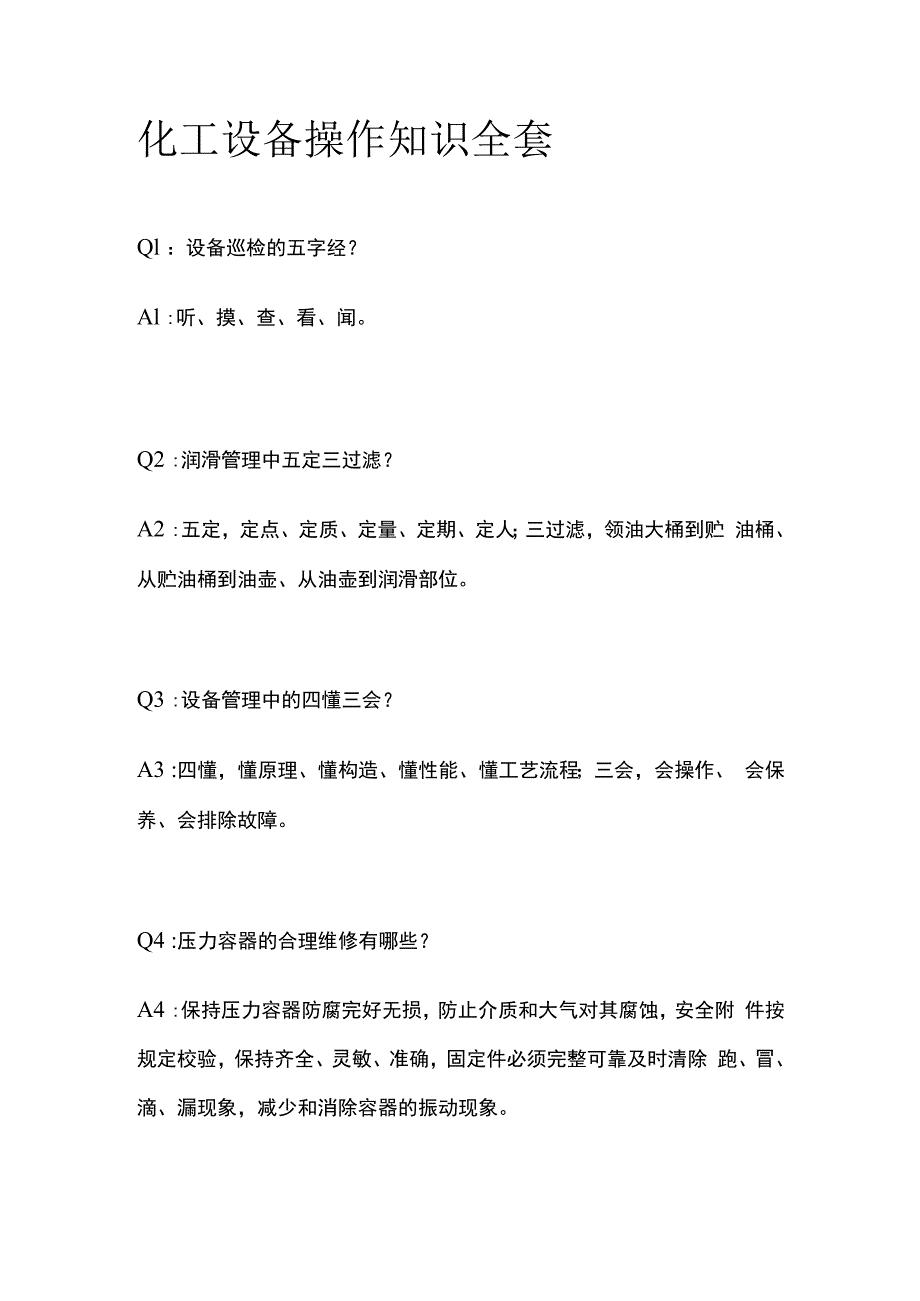 化工设备操作知识全套.docx_第1页