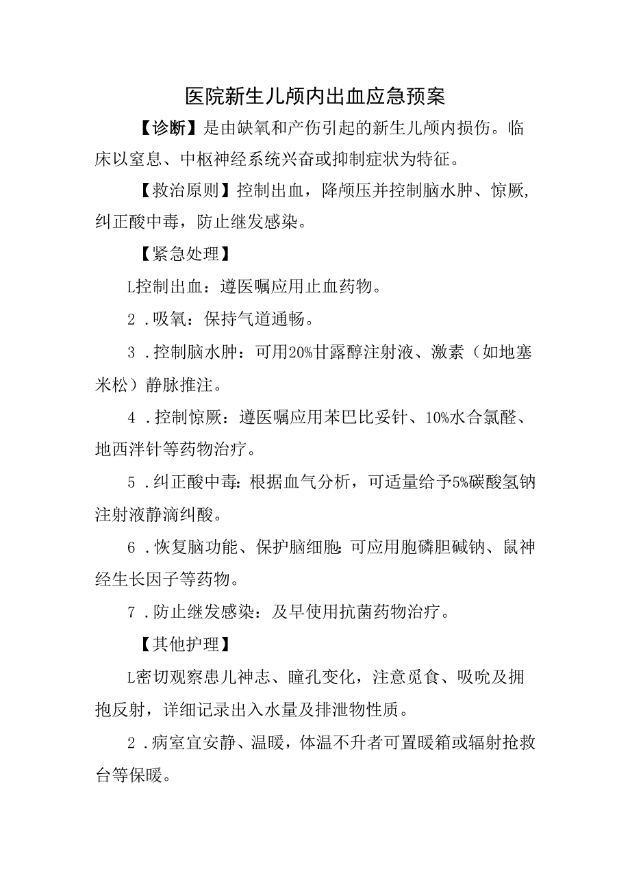 医院新生儿颅内出血应急预案.docx_第1页