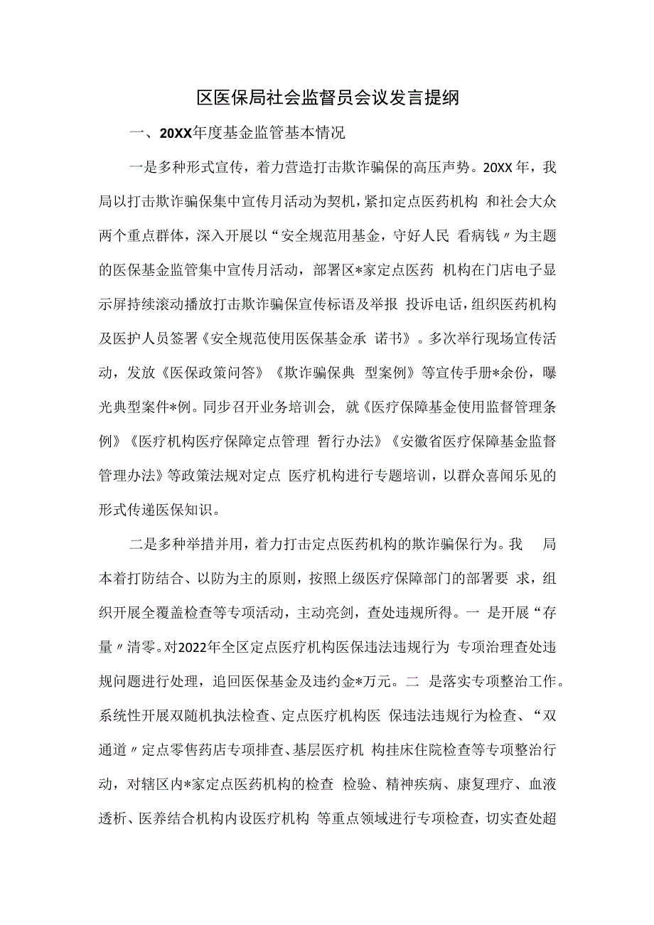 区医保局社会监督员会议发言提纲.docx_第1页