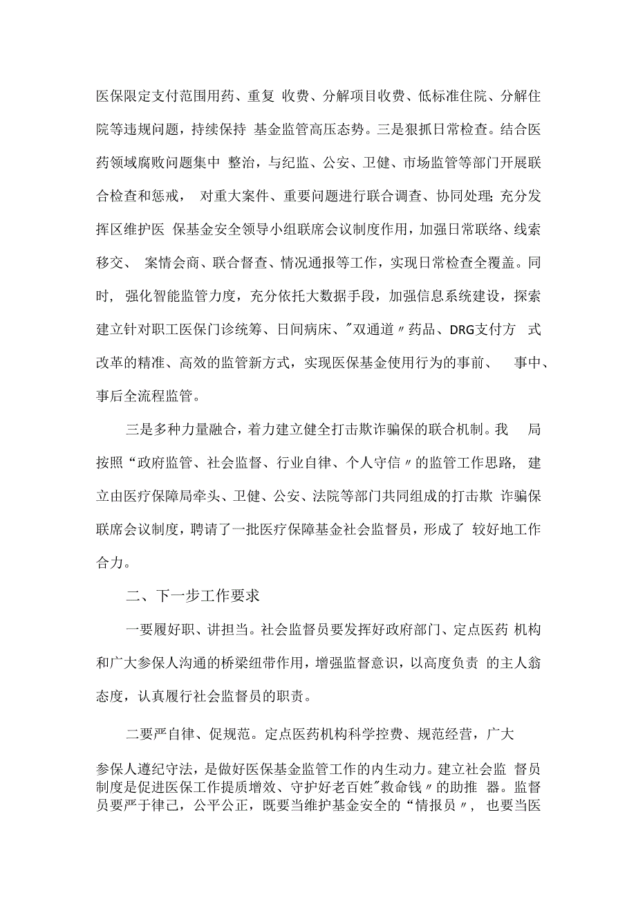 区医保局社会监督员会议发言提纲.docx_第2页