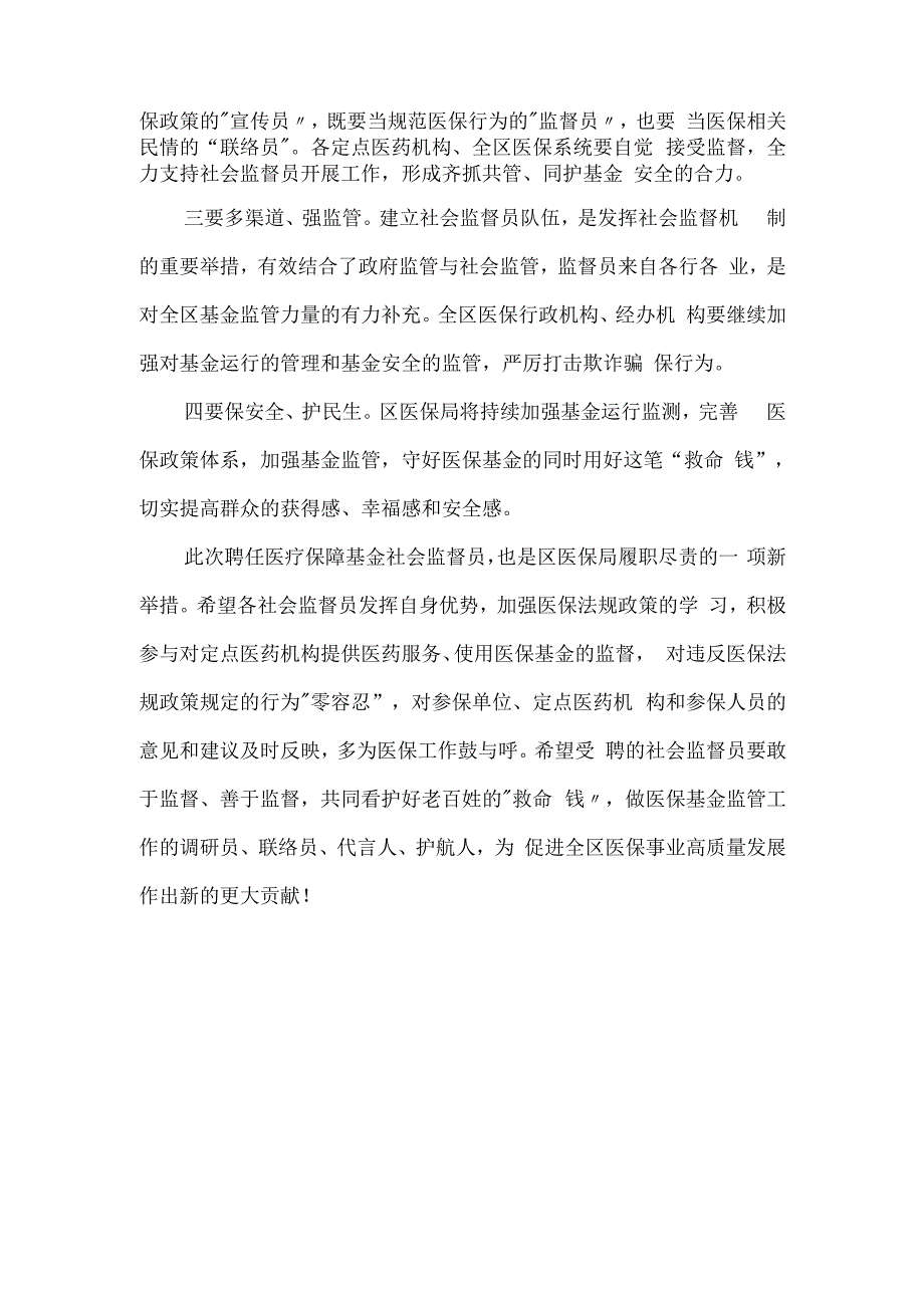 区医保局社会监督员会议发言提纲.docx_第3页