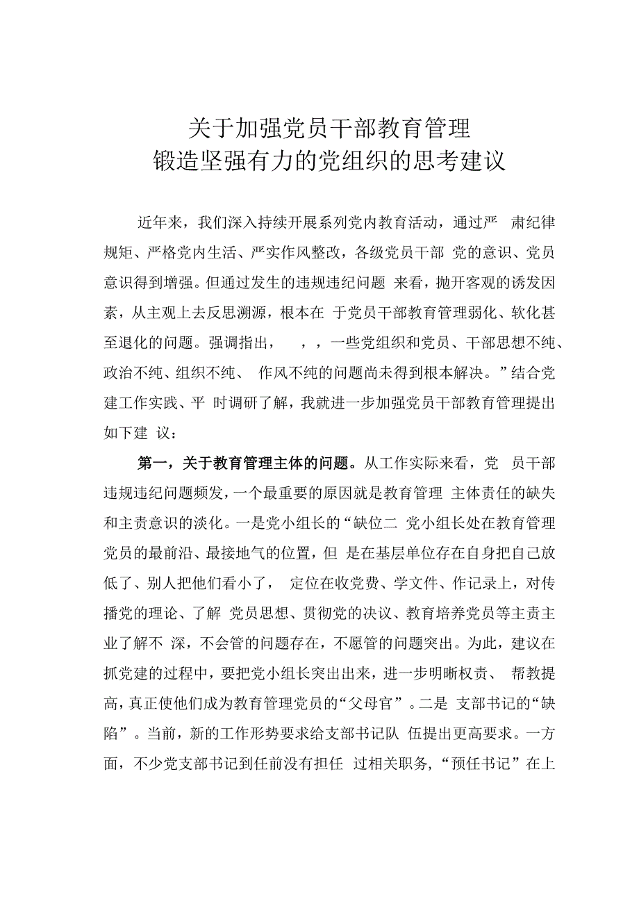 关于加强党员干部教育管理锻造坚强有力的党组织的思考建议.docx_第1页