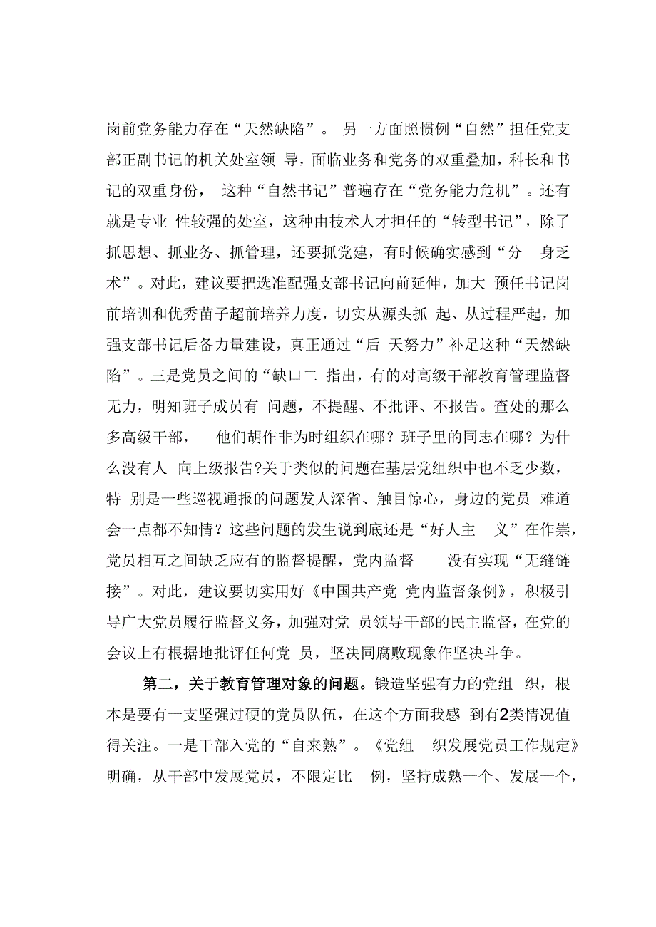 关于加强党员干部教育管理锻造坚强有力的党组织的思考建议.docx_第2页