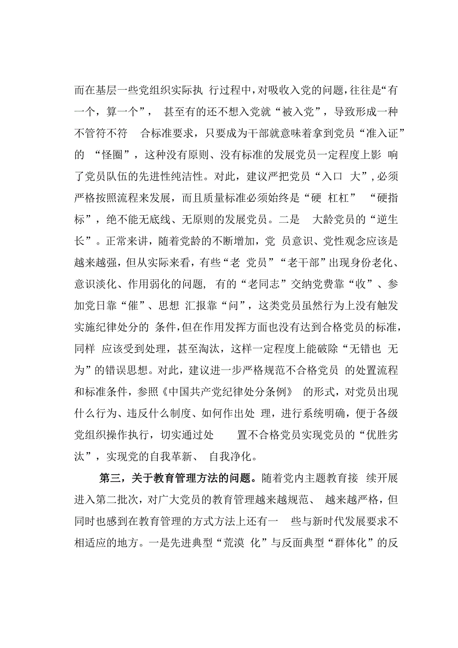 关于加强党员干部教育管理锻造坚强有力的党组织的思考建议.docx_第3页