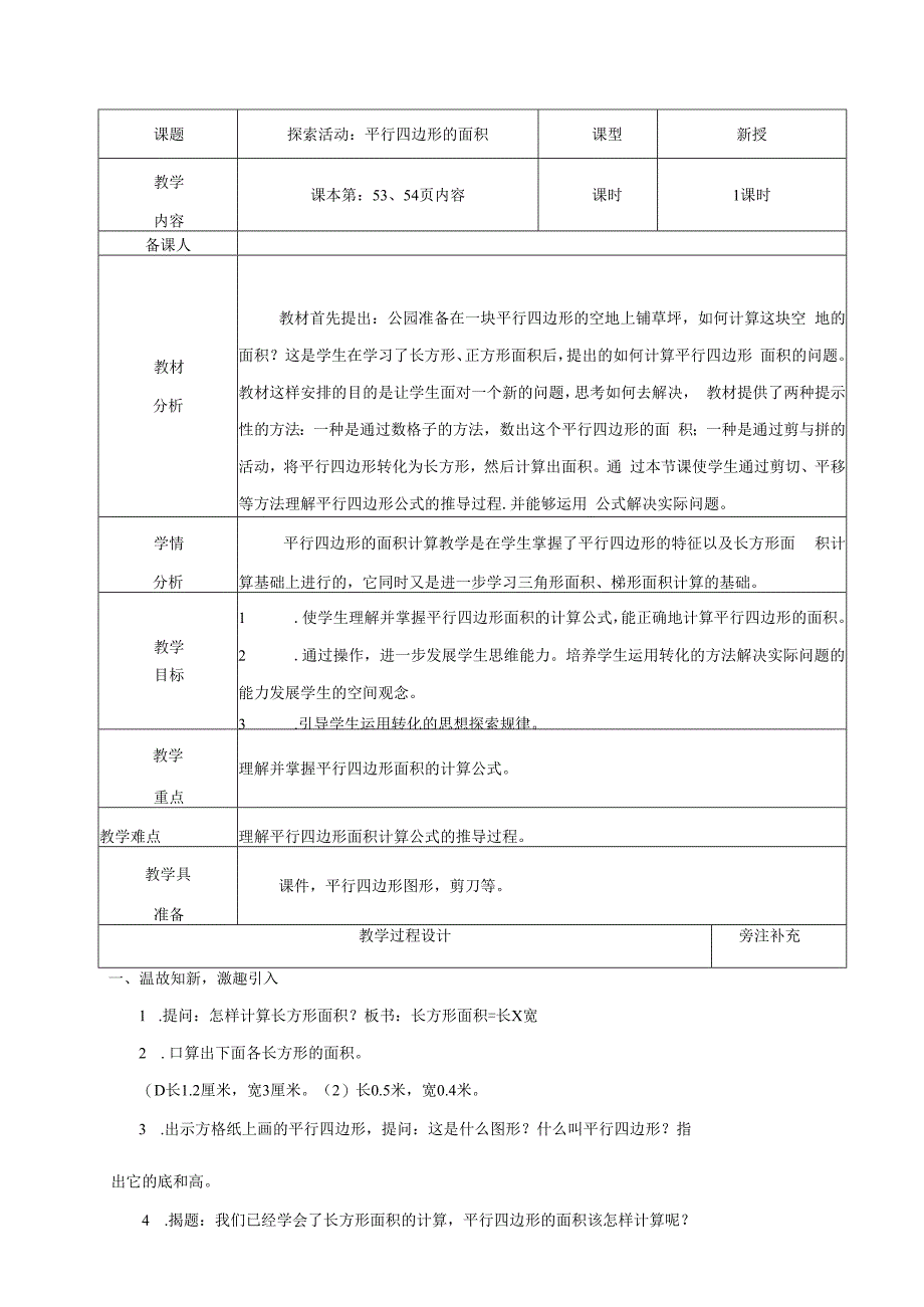 北师大版五年级上册探索活动：平行四边形的面积教学设计.docx_第1页